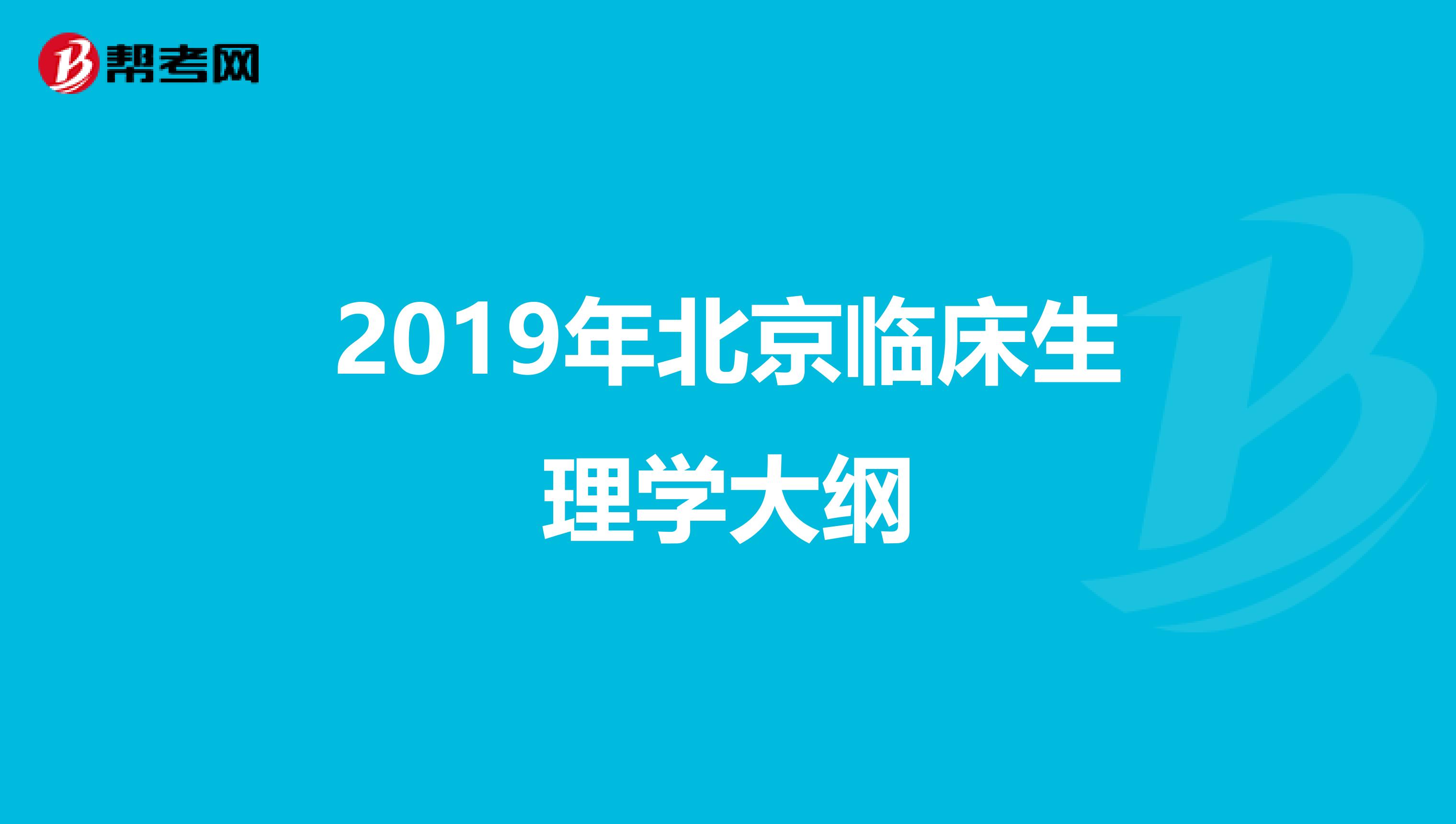 2019年北京临床生理学大纲