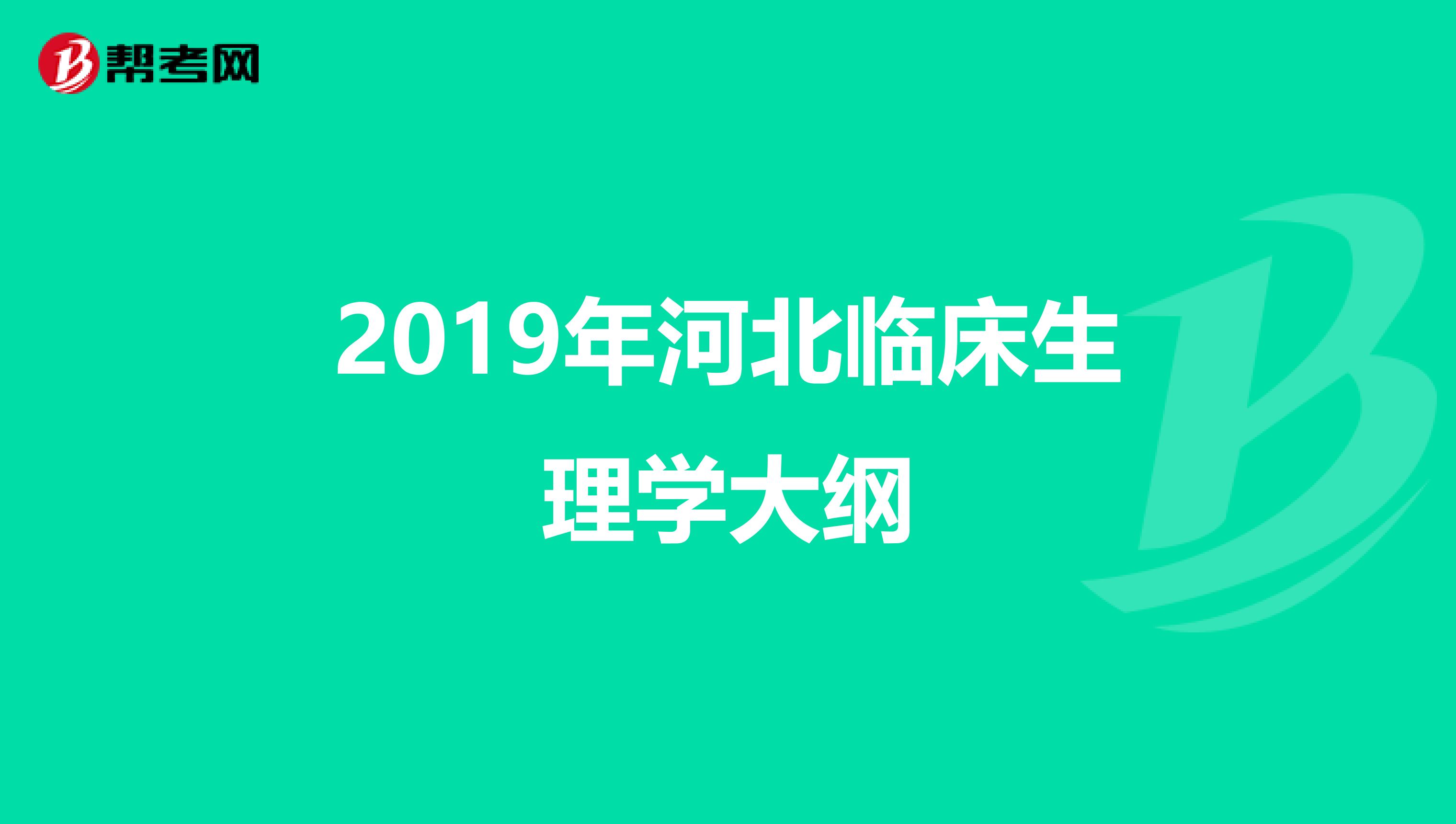 2019年河北临床生理学大纲