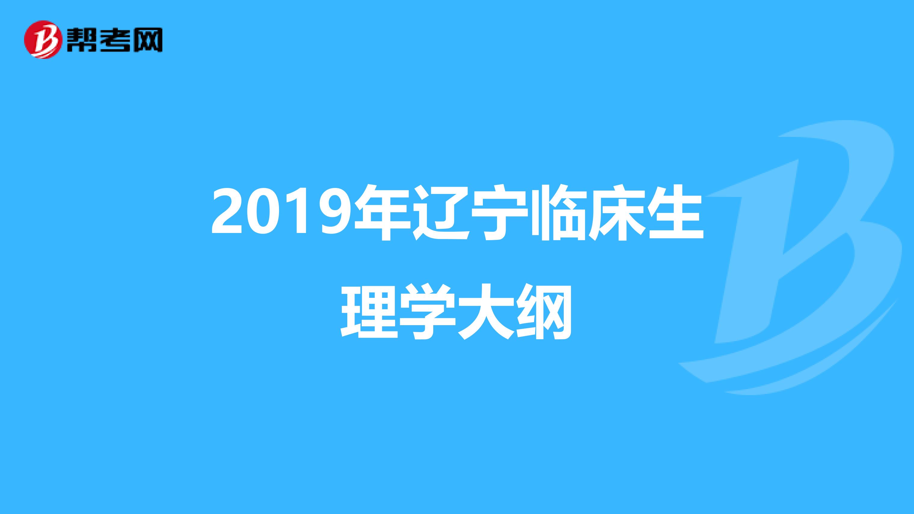 2019年辽宁临床生理学大纲
