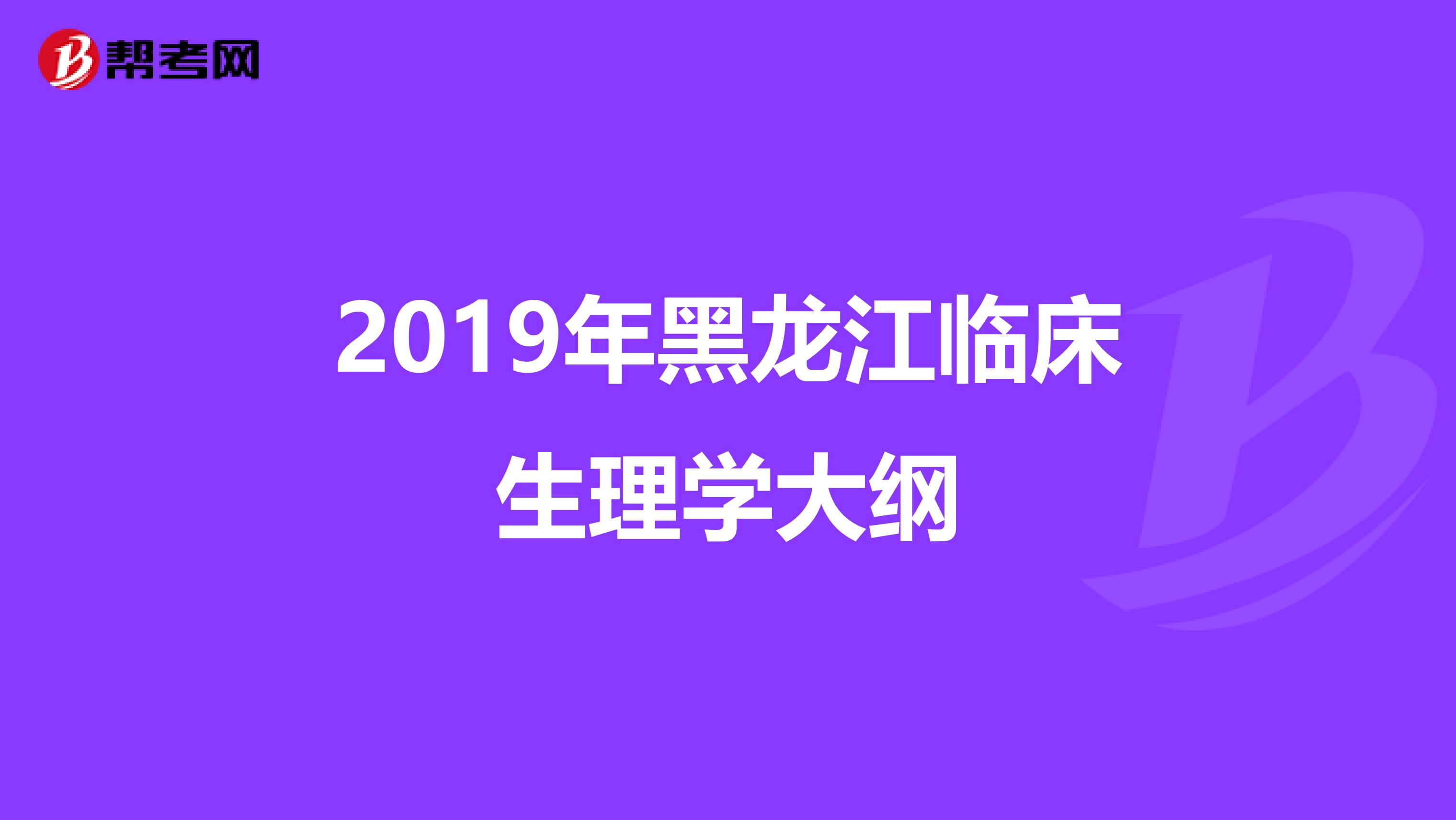 2019年黑龙江临床生理学大纲