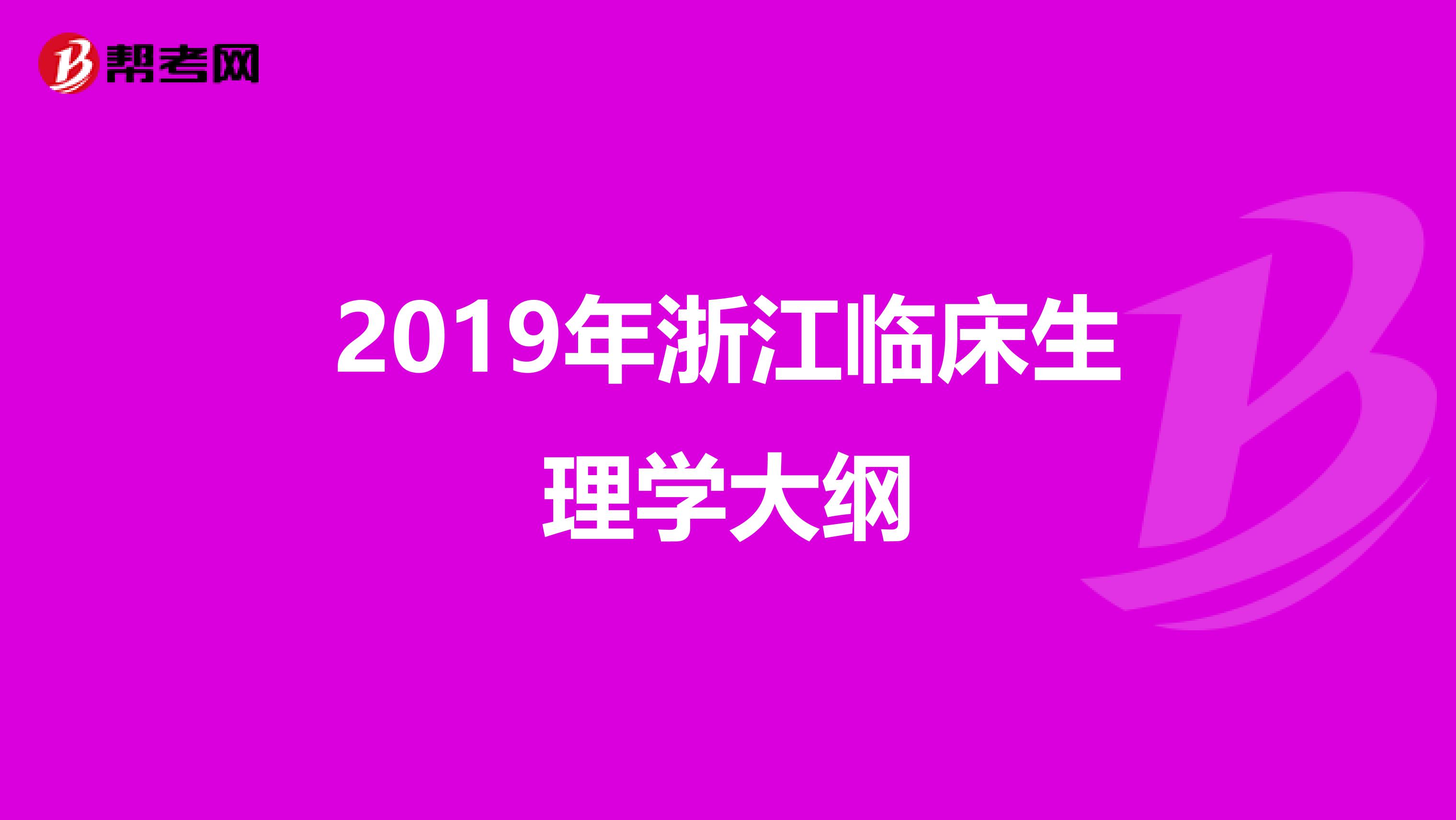 2019年浙江临床生理学大纲