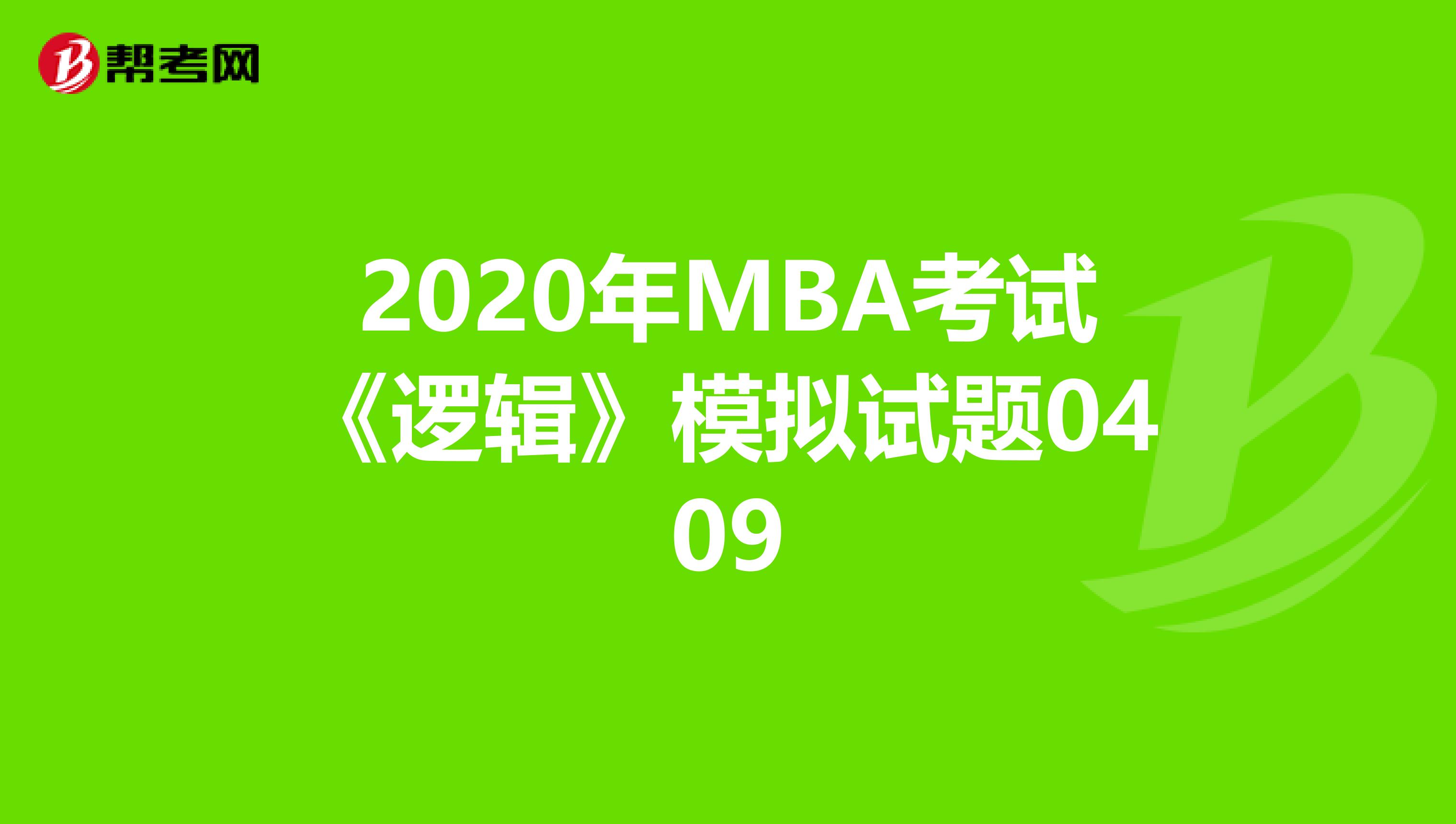 2020年MBA考试《逻辑》模拟试题0409