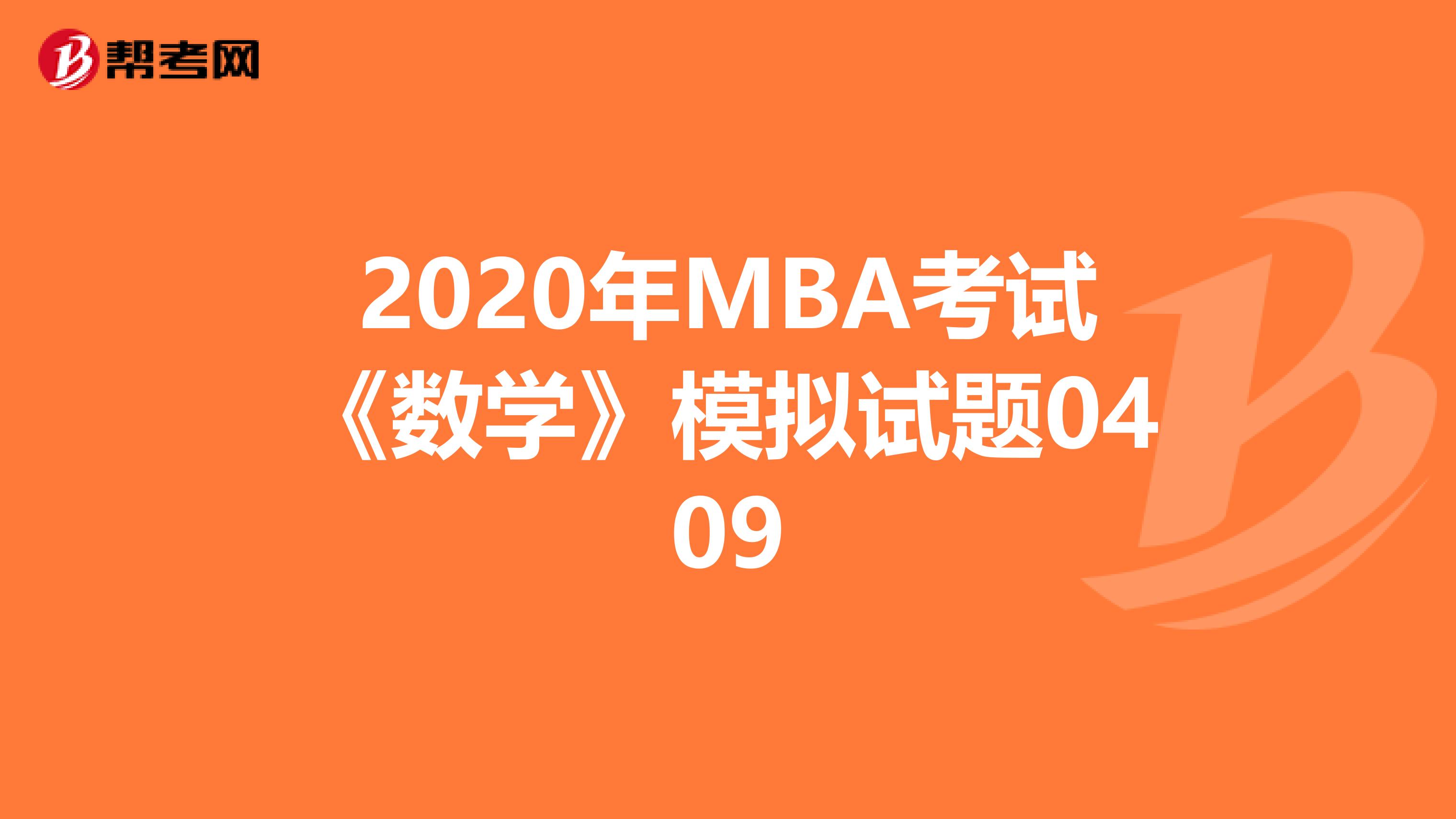 2020年MBA考试《数学》模拟试题0409