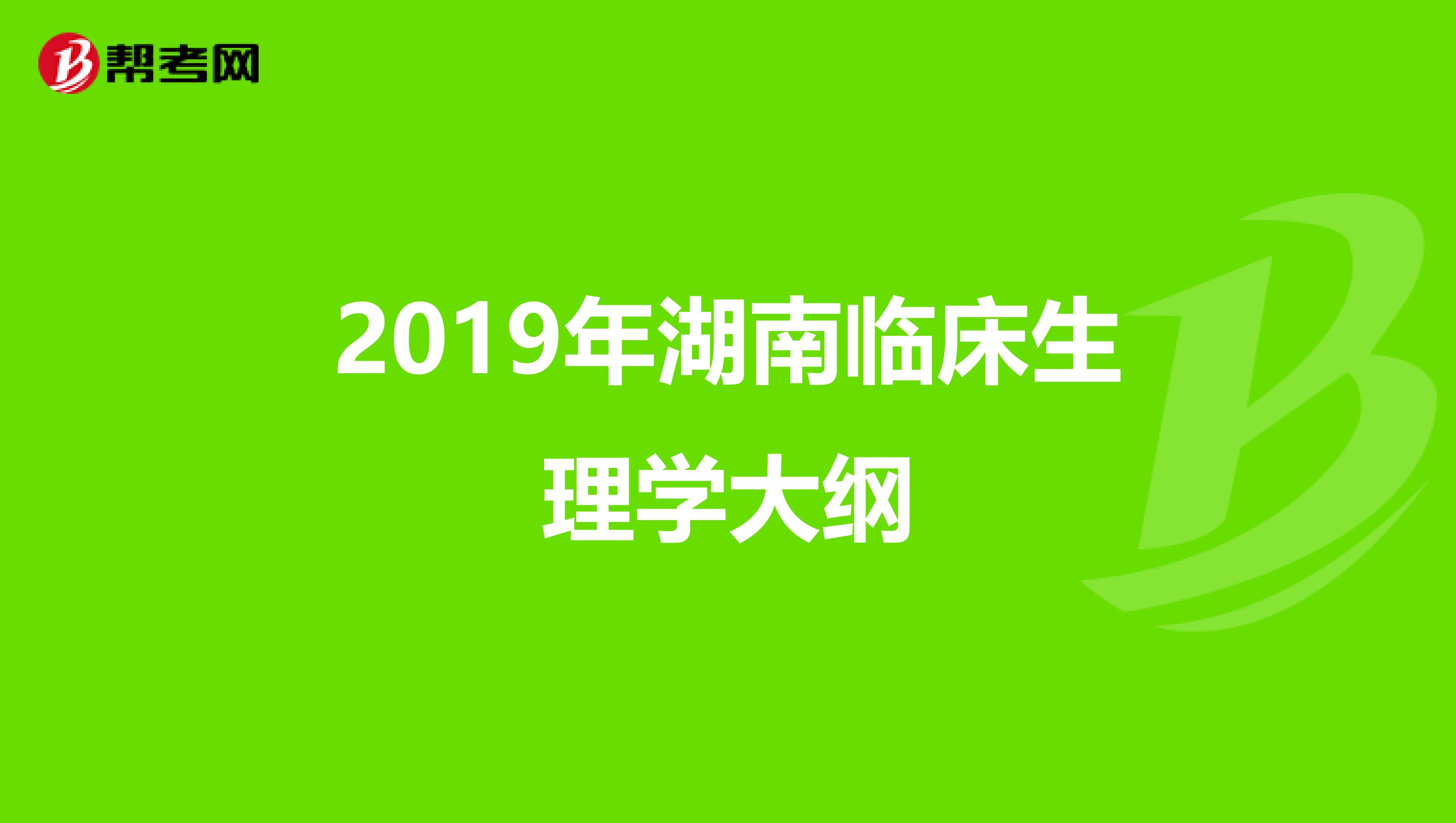 2019年湖南临床生理学大纲