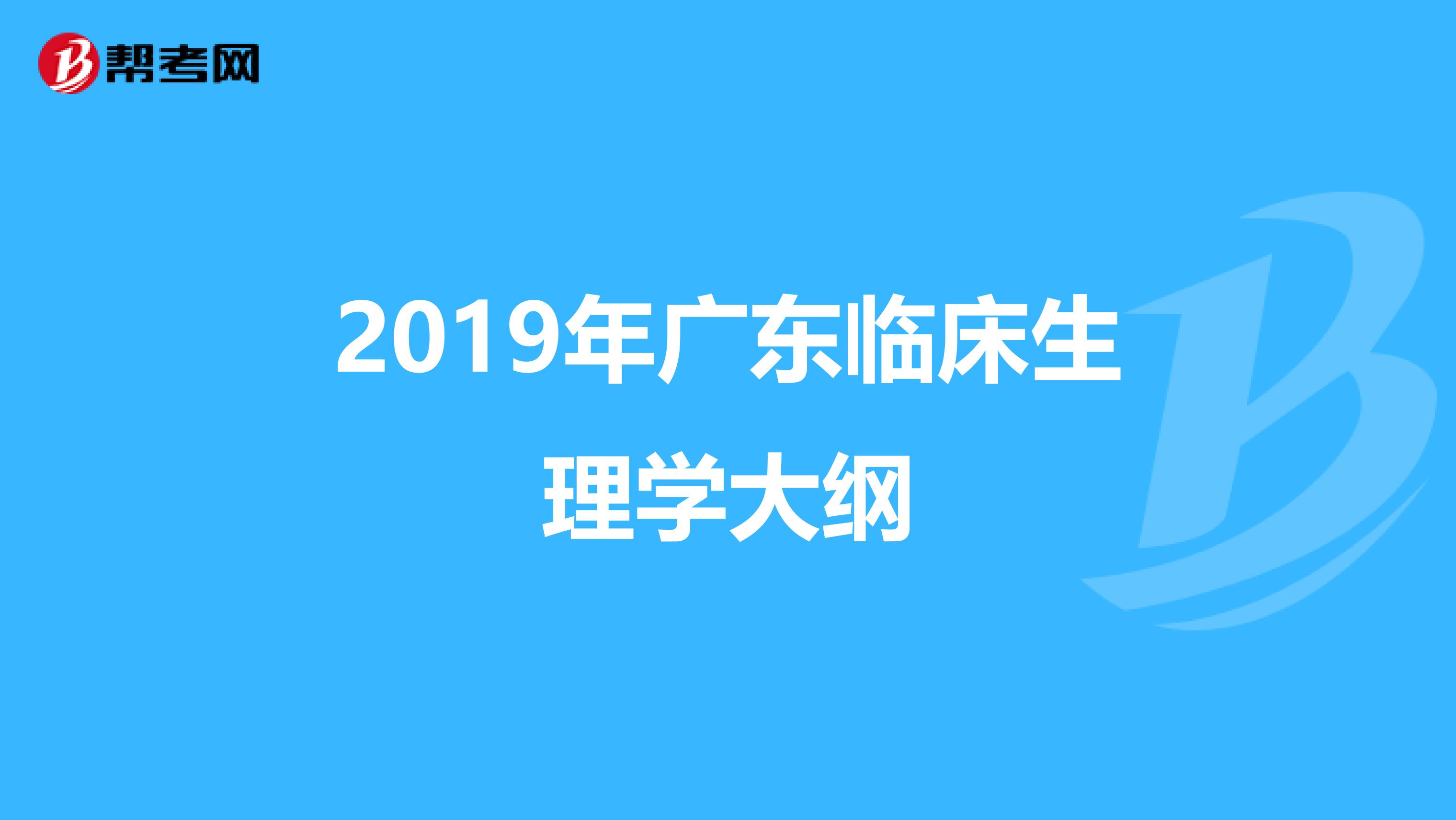 2019年广东临床生理学大纲