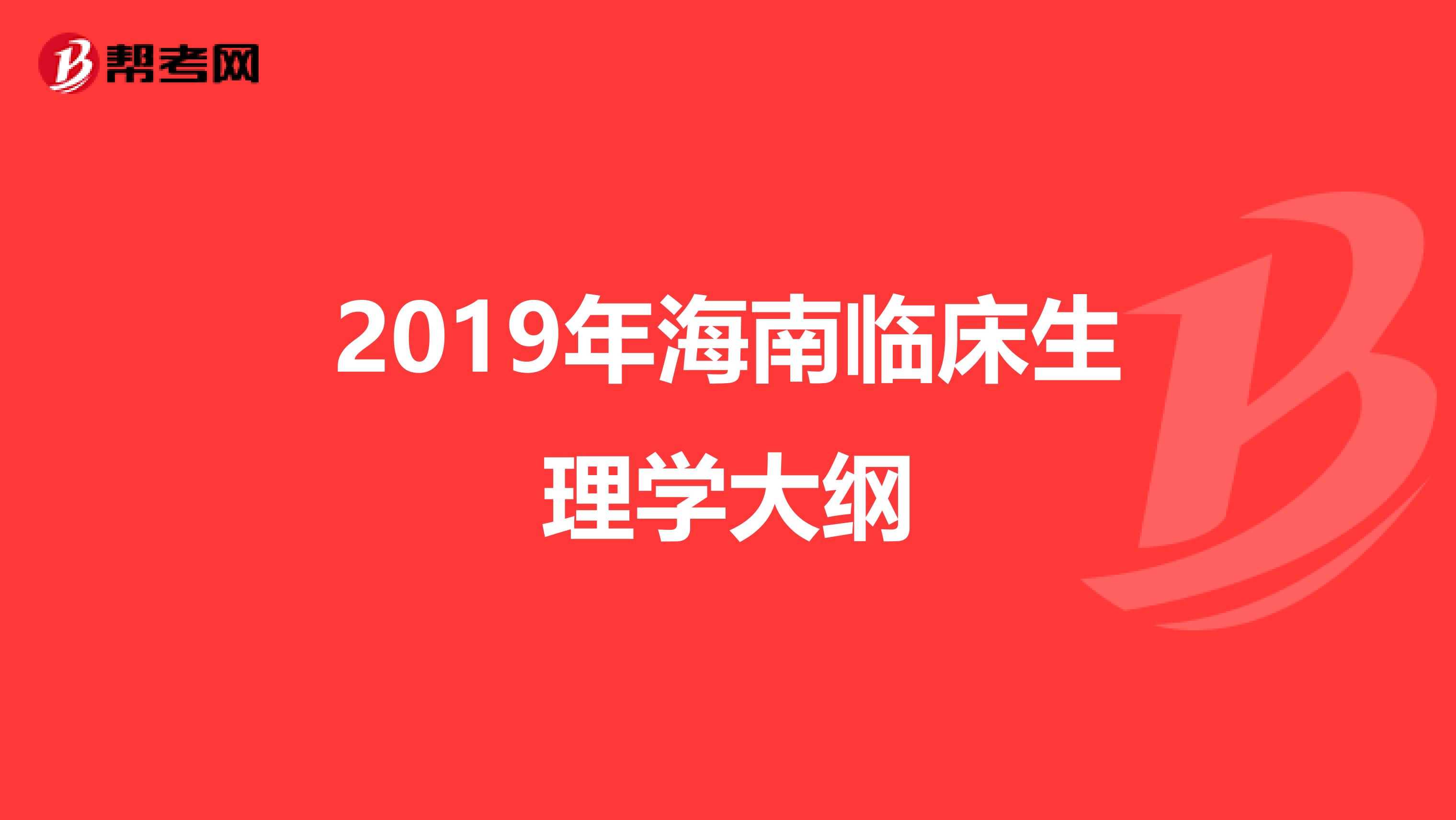 2019年海南临床生理学大纲