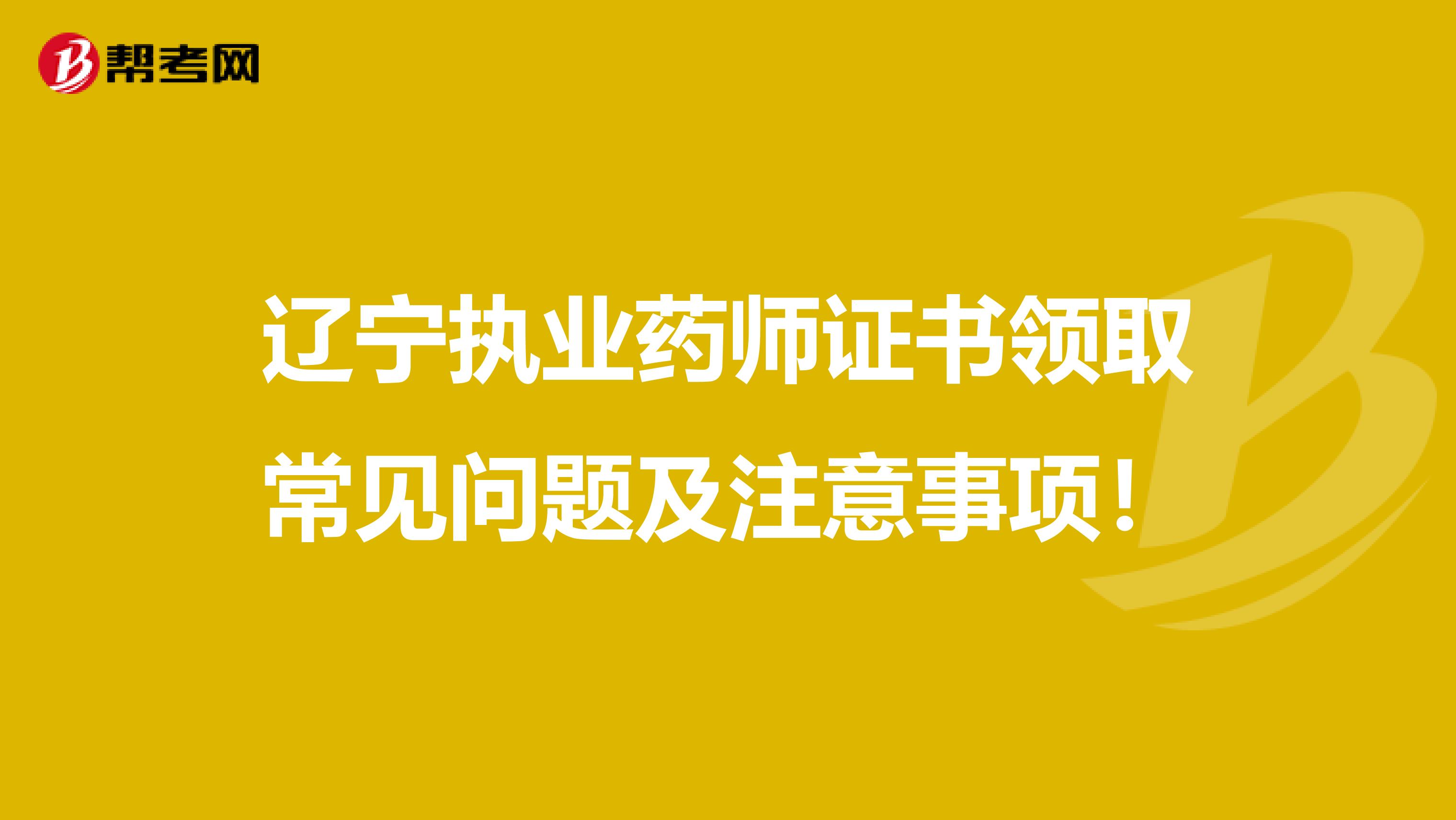辽宁执业药师证书领取常见问题及注意事项！