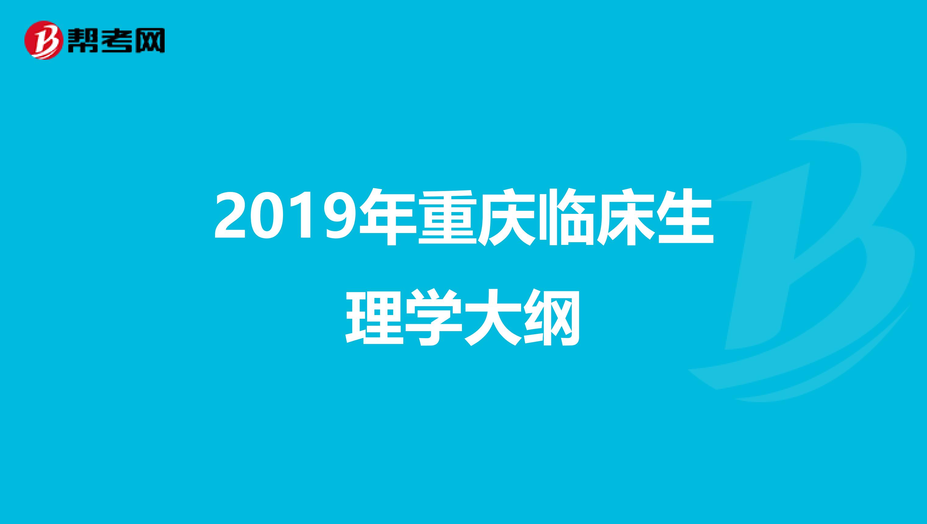2019年重庆临床生理学大纲