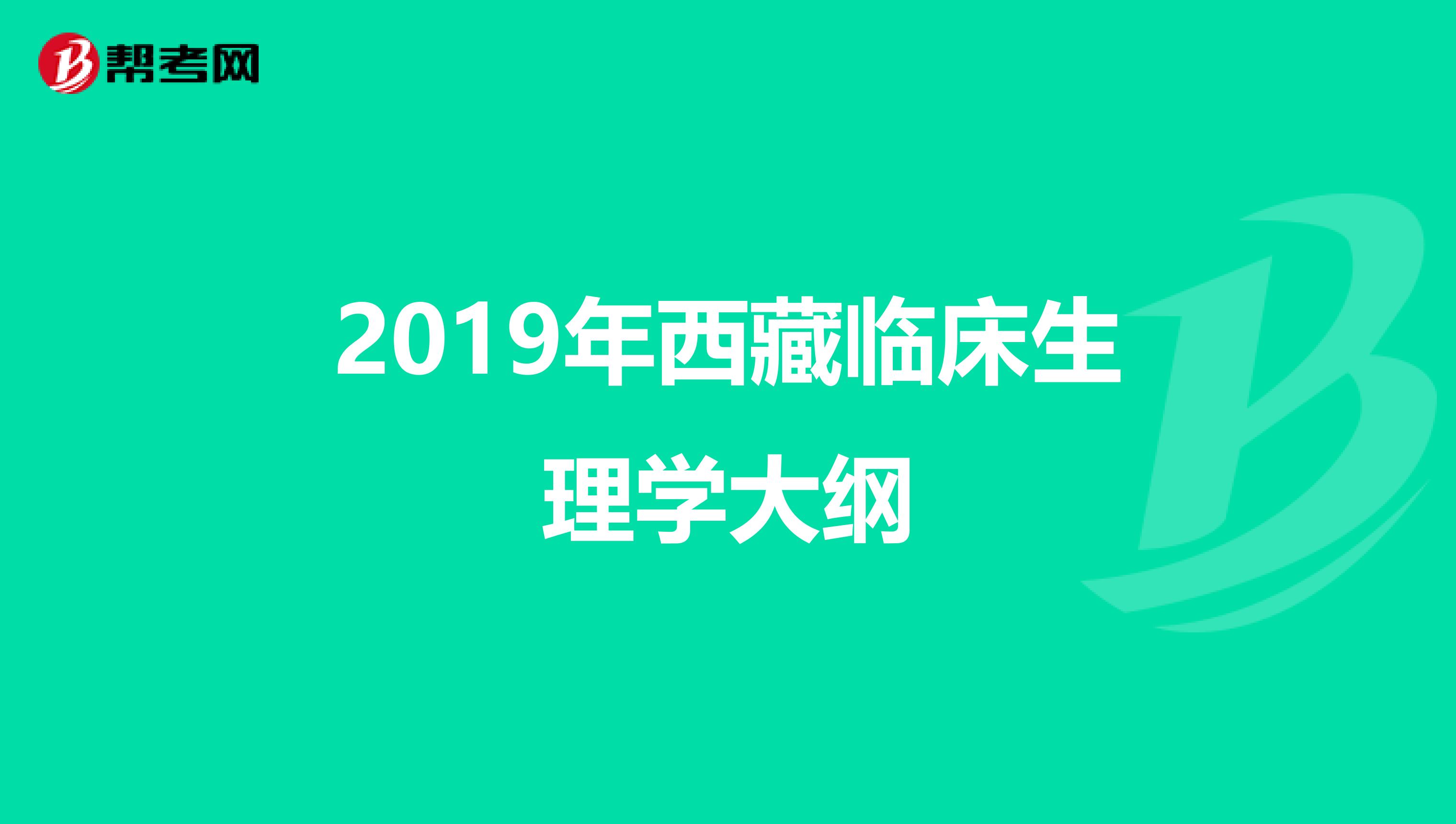 2019年西藏临床生理学大纲