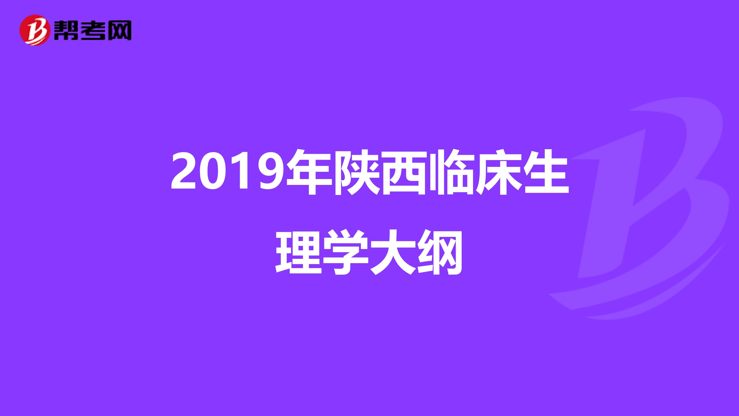 2019年陕西临床生理学大纲