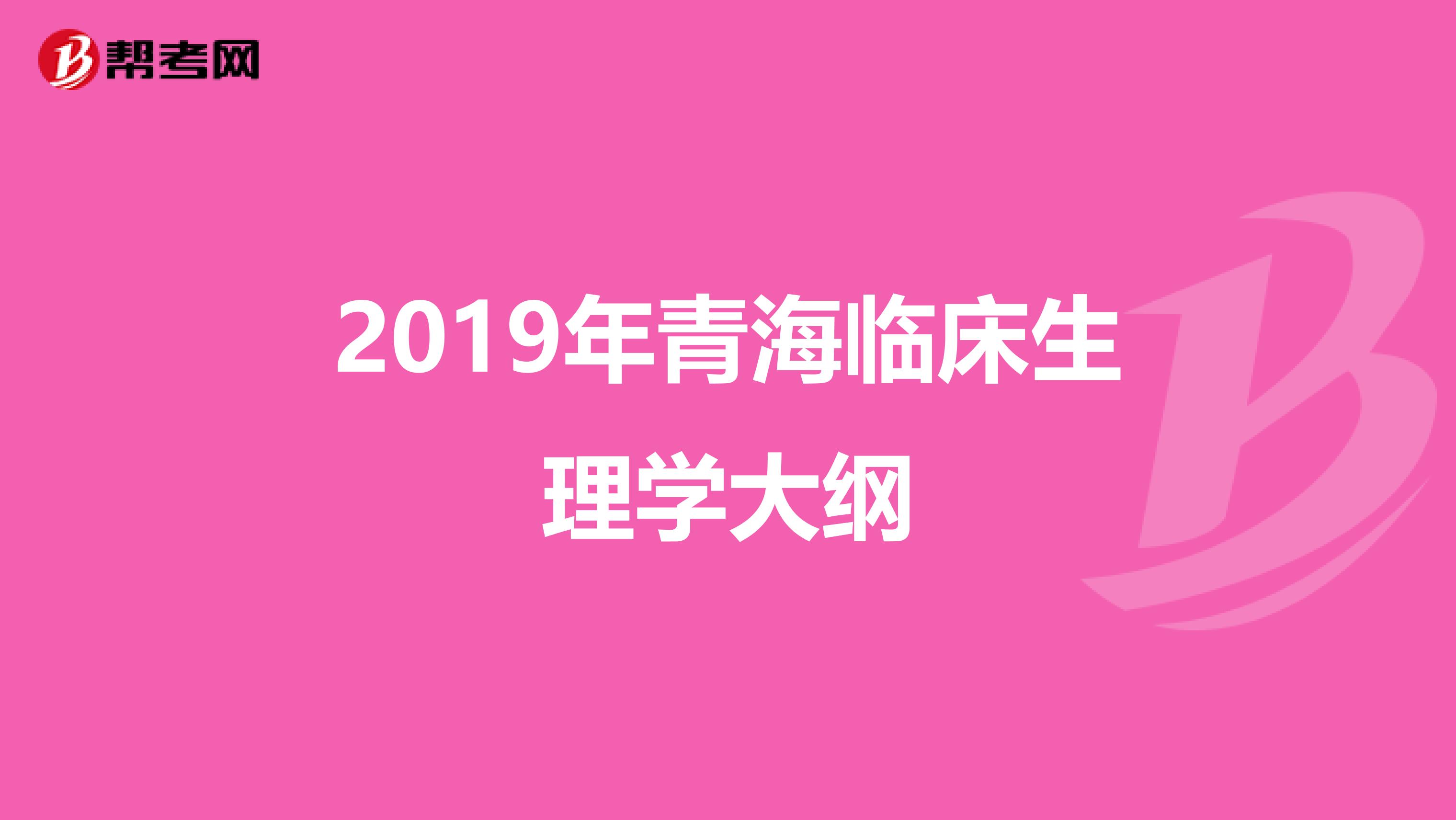 2019年青海临床生理学大纲