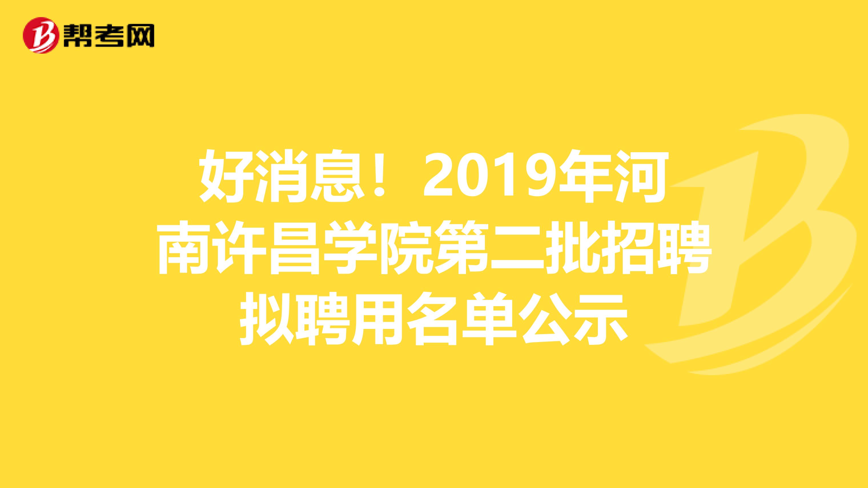 好消息！2019年河南许昌学院第二批招聘拟聘用名单公示