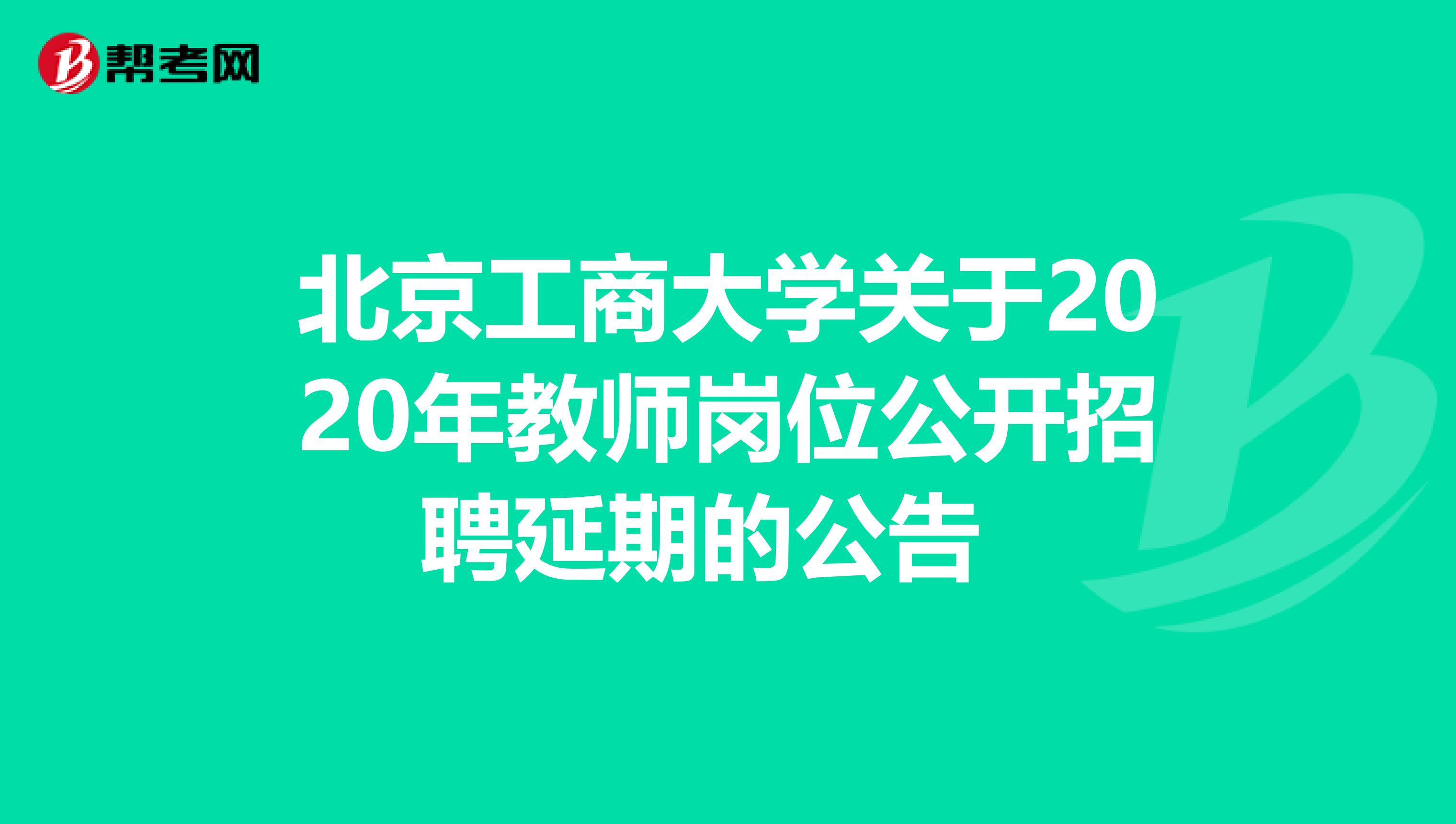 北京工商大学关于2020年教师岗位公开招聘延期的公告 