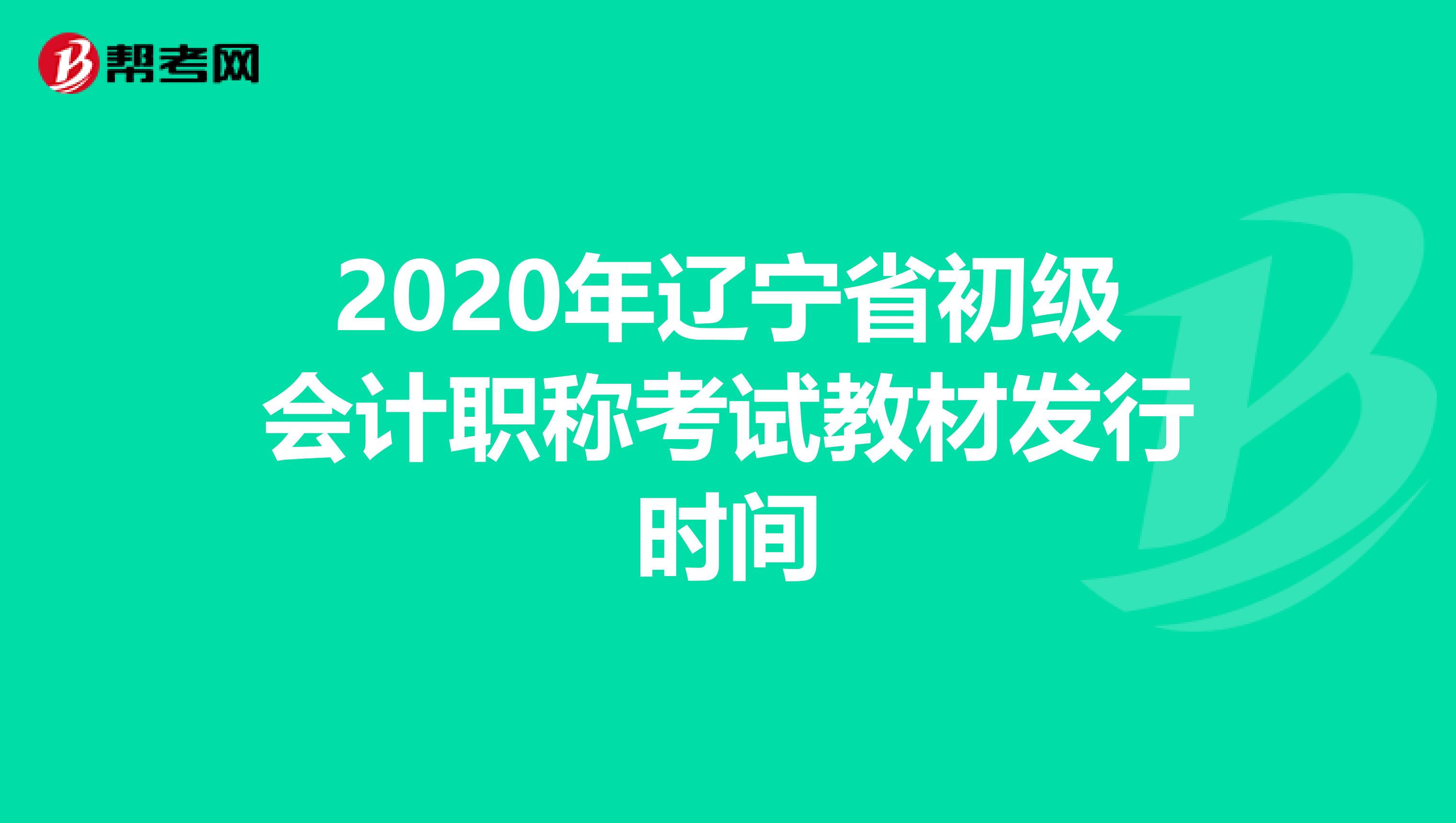 2020年辽宁省初级会计职称考试教材发行时间