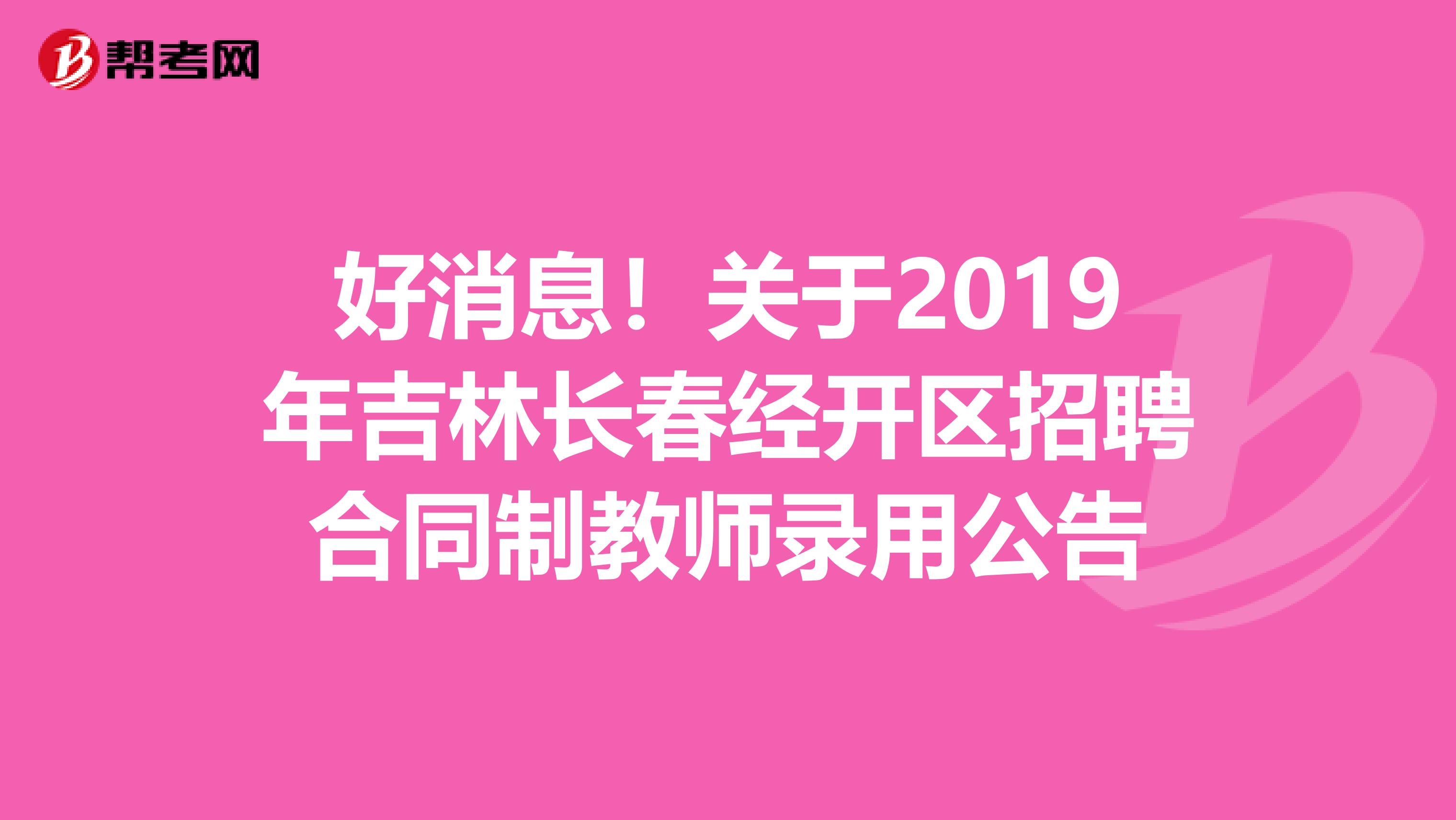 好消息！关于2019年吉林长春经开区招聘合同制教师录用公告