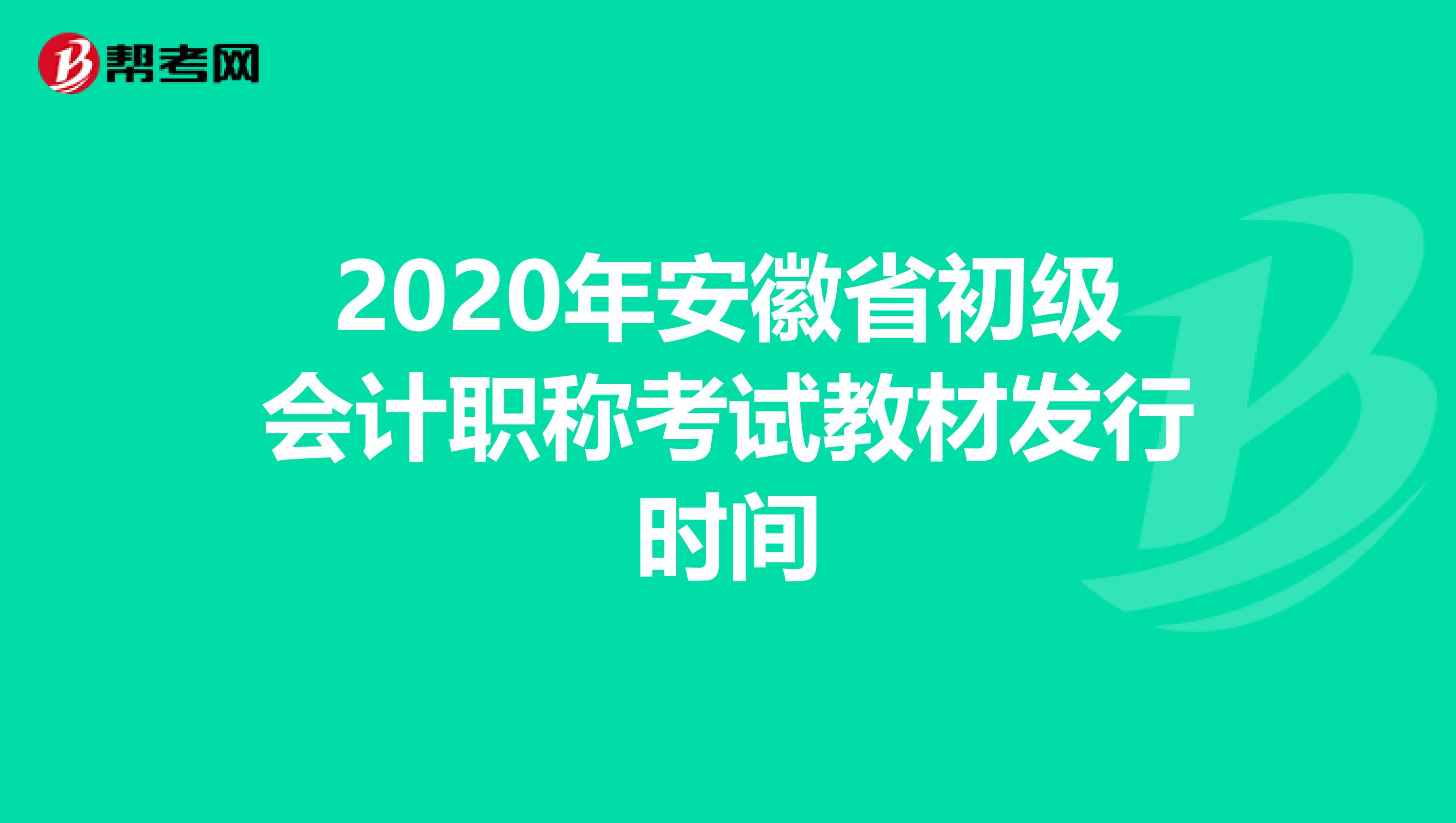 2020年安徽省初级会计职称考试教材发行时间