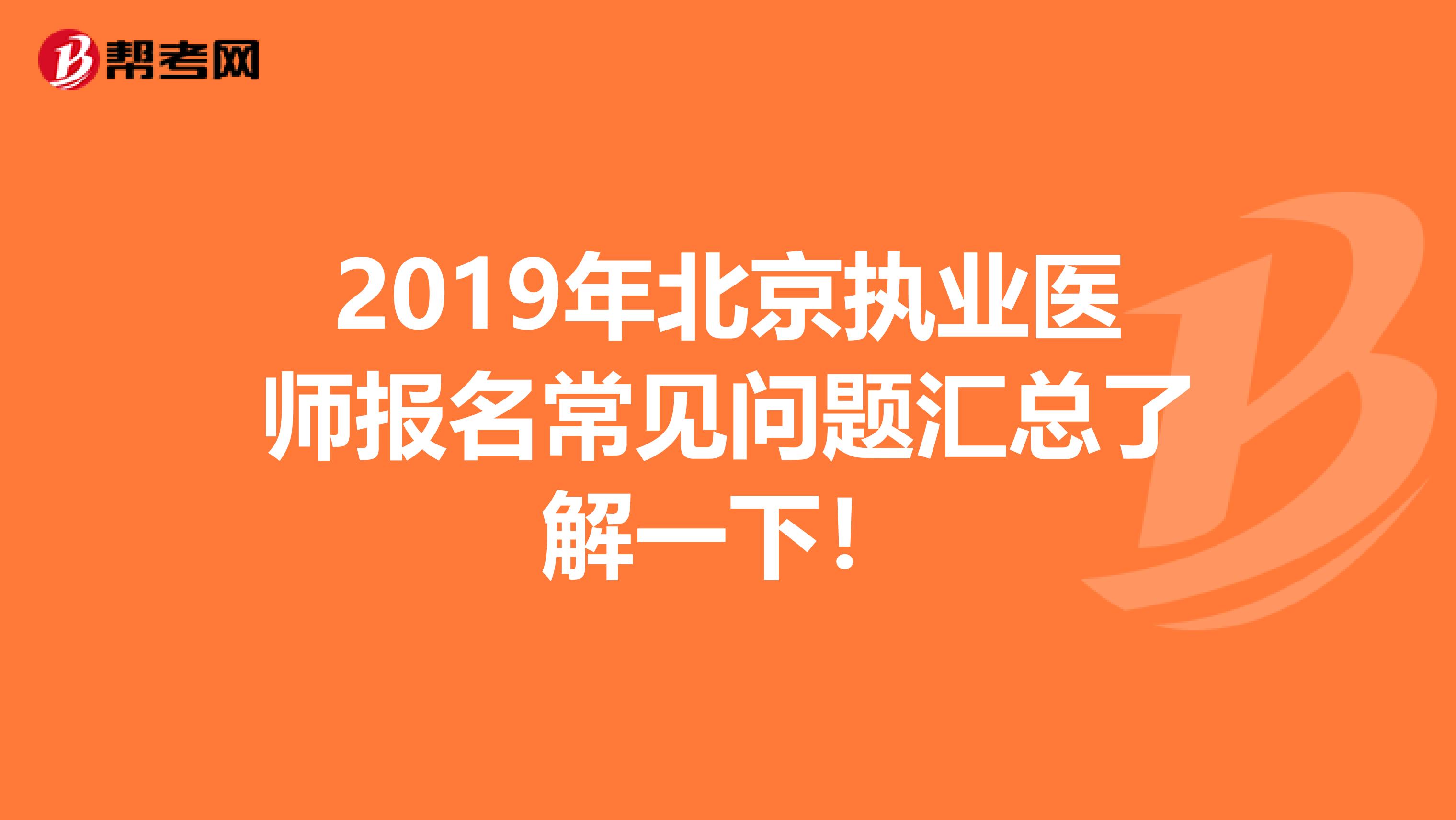 2019年北京执业医师报名常见问题汇总了解一下！