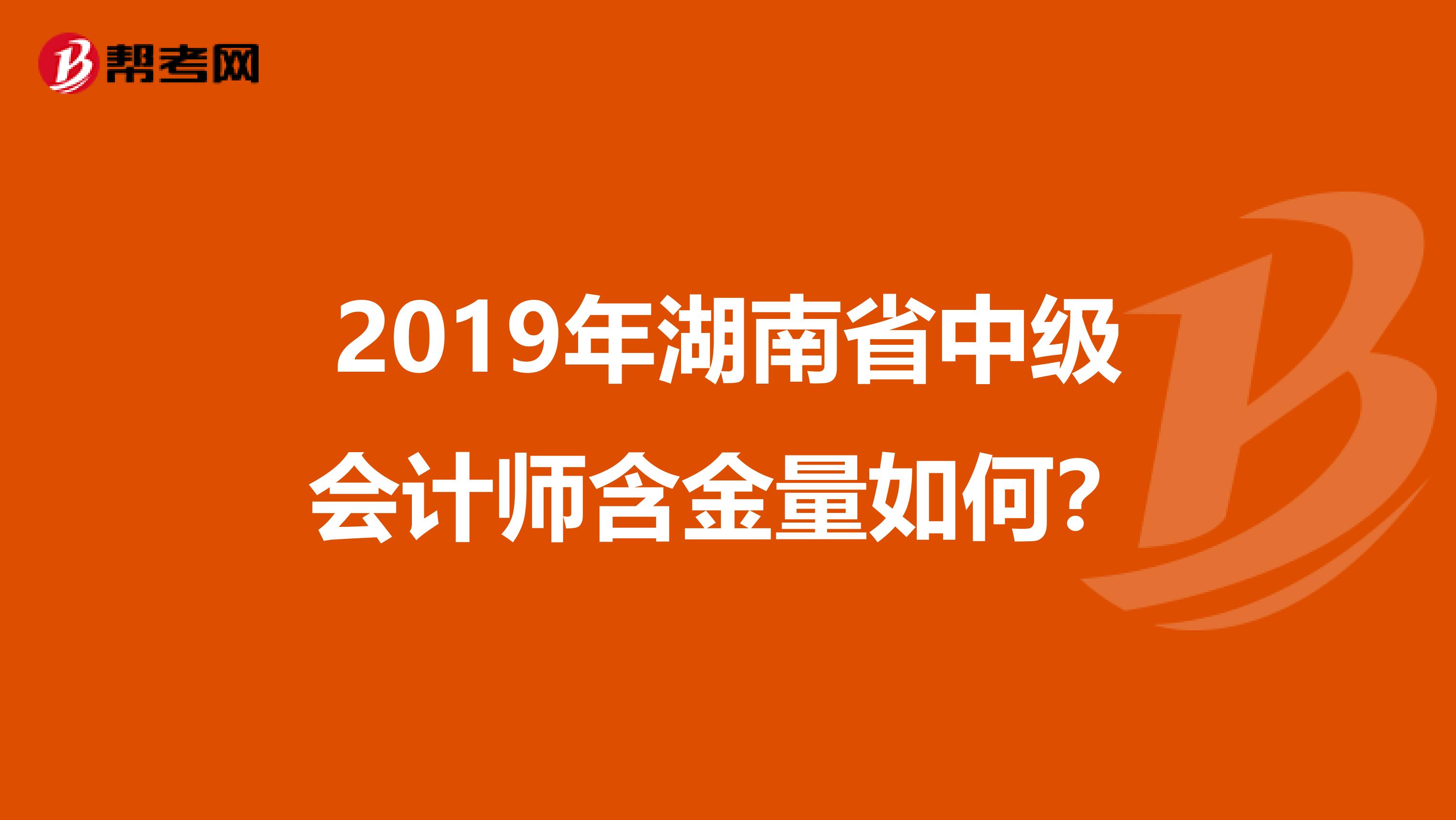 2019年湖南省中级会计师含金量如何？