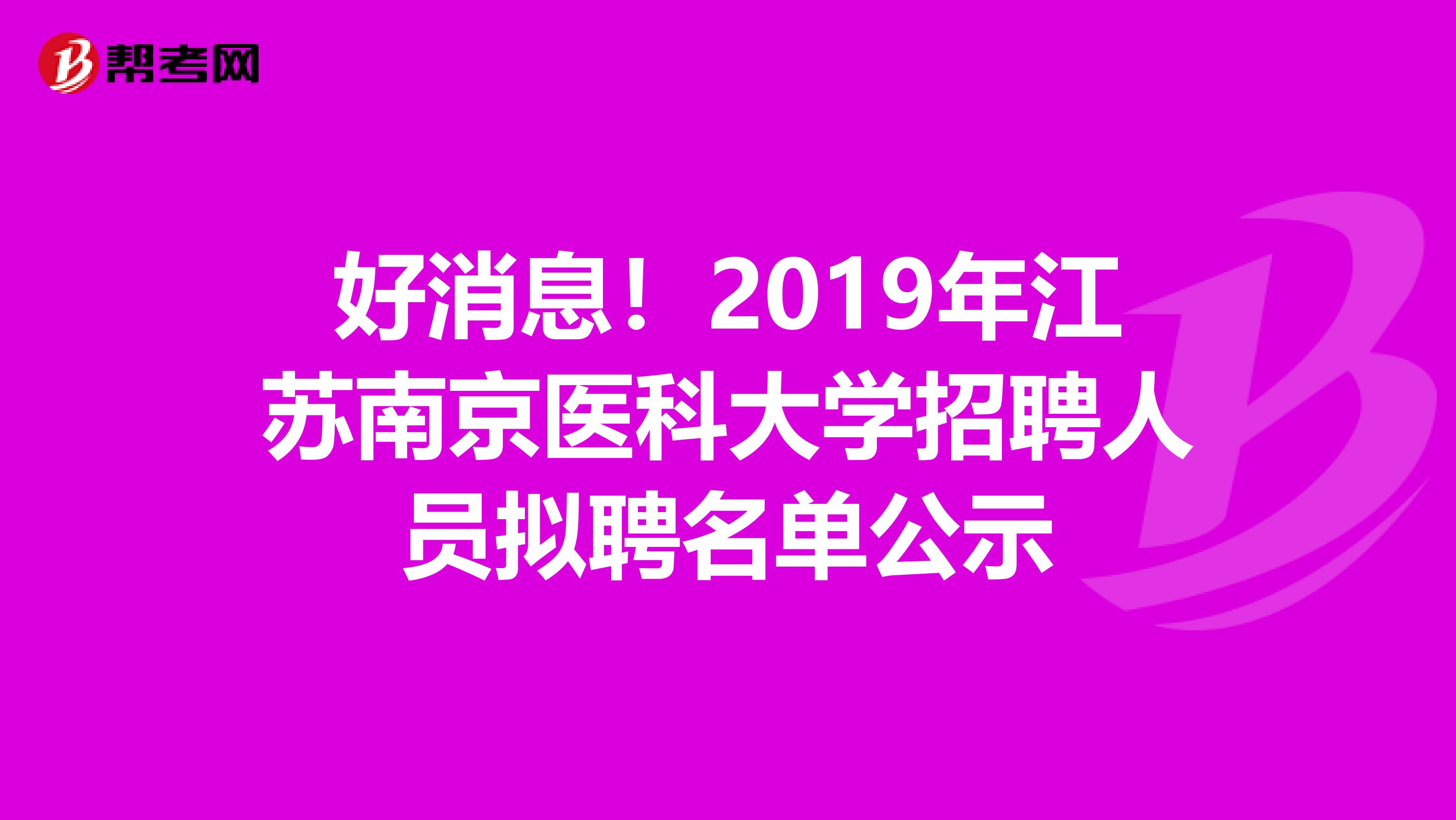 好消息！2019年江苏南京医科大学招聘人员拟聘名单公示