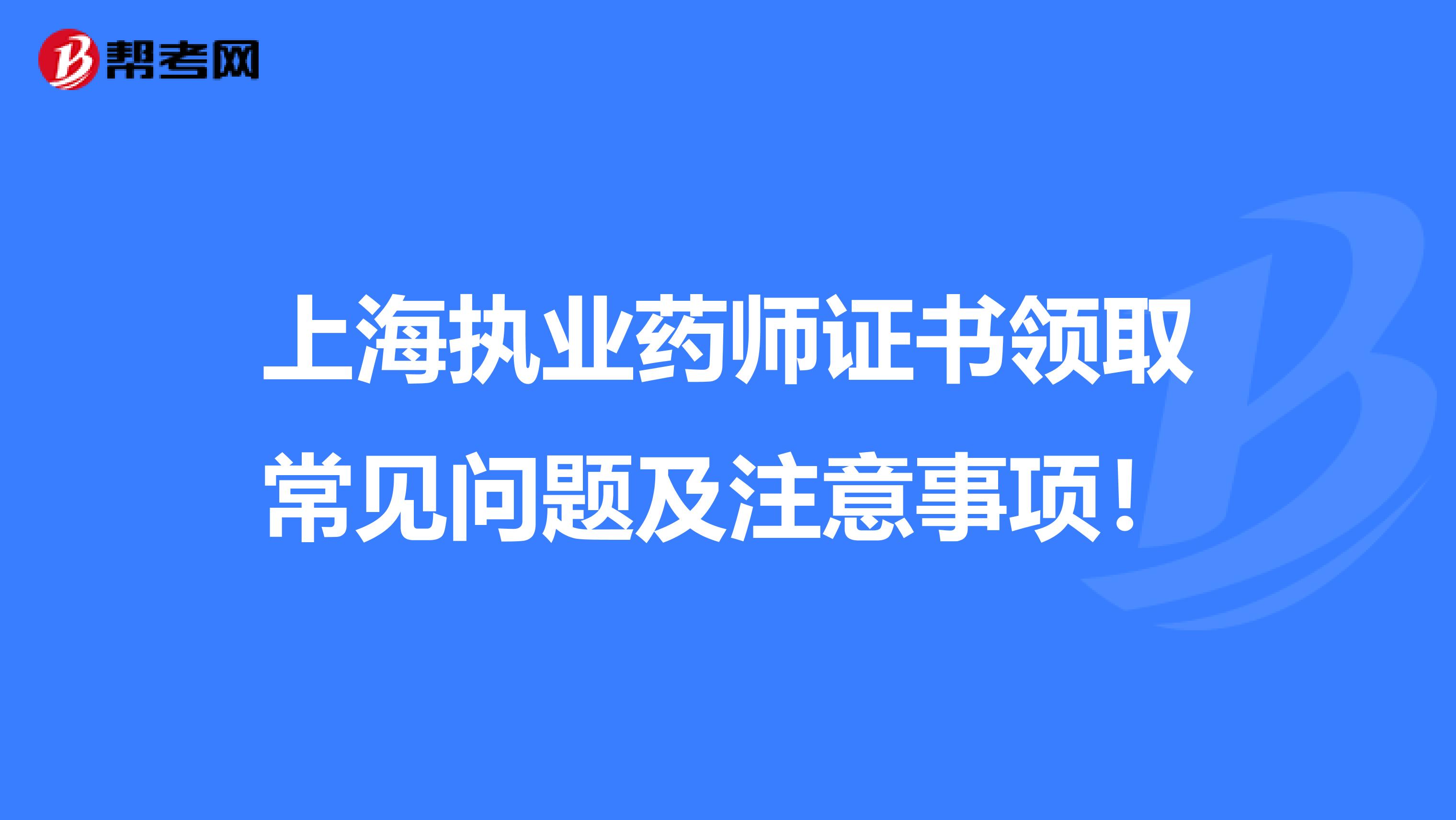 上海执业药师证书领取常见问题及注意事项！