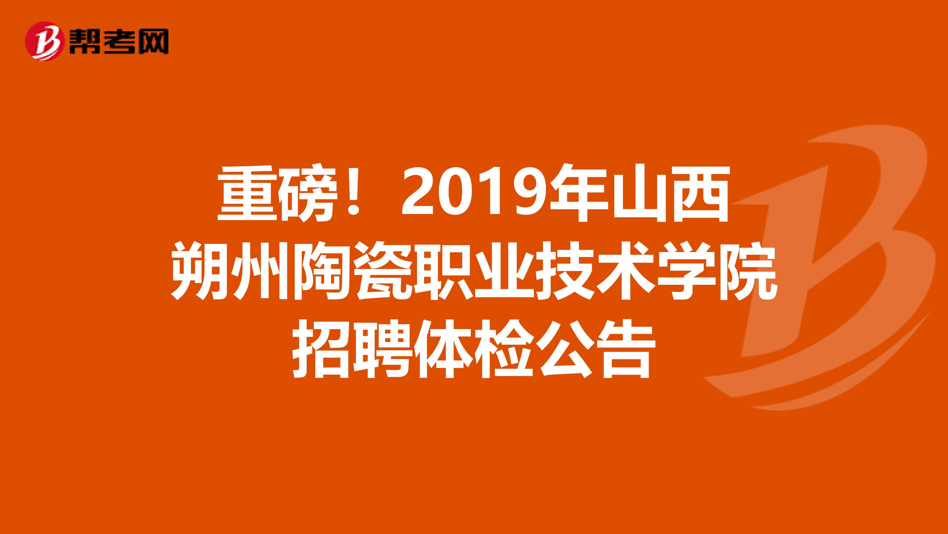 重磅！2019年山西朔州陶瓷职业技术学院招聘体检公告
