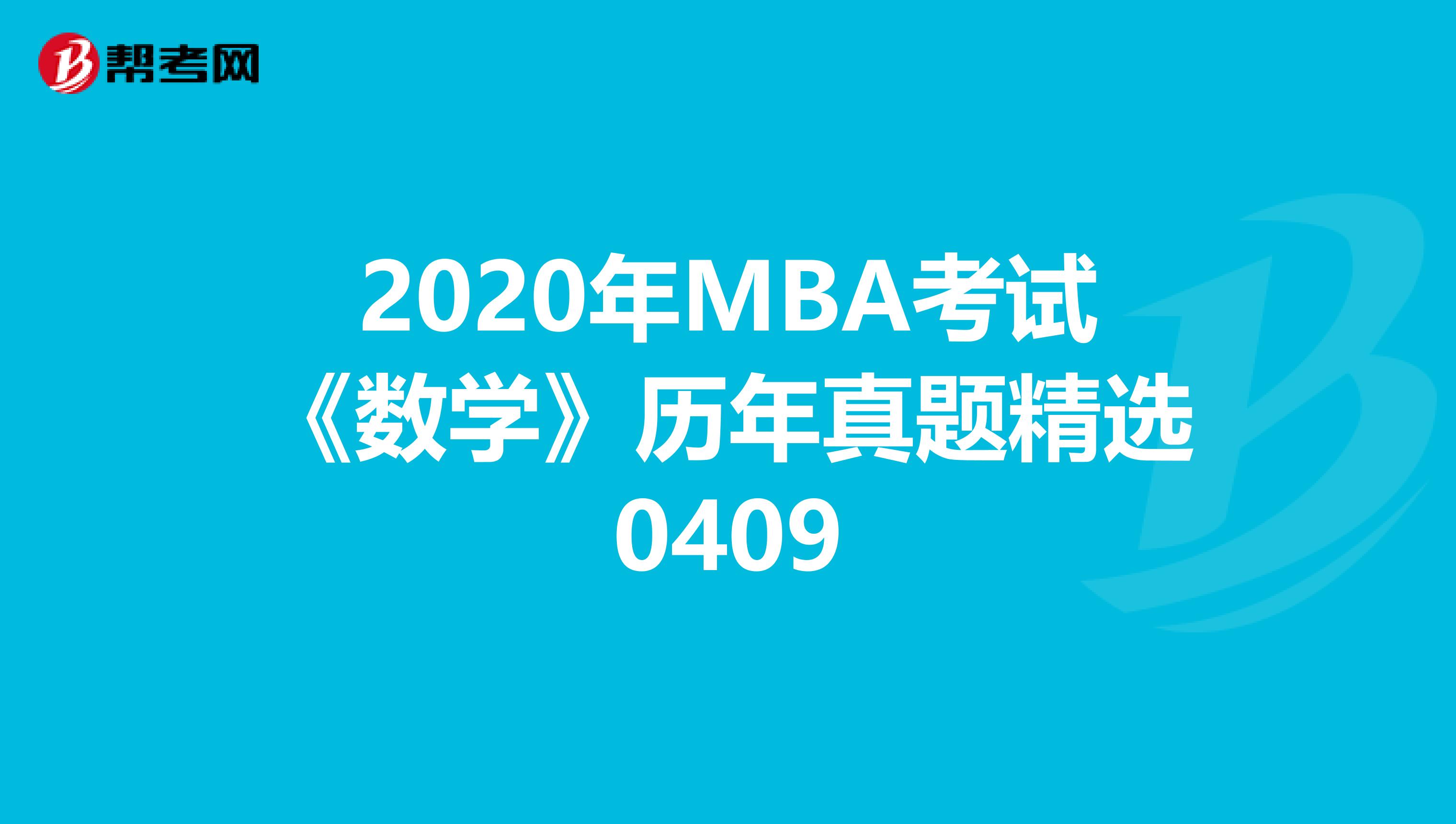 2020年MBA考试《数学》历年真题精选0409