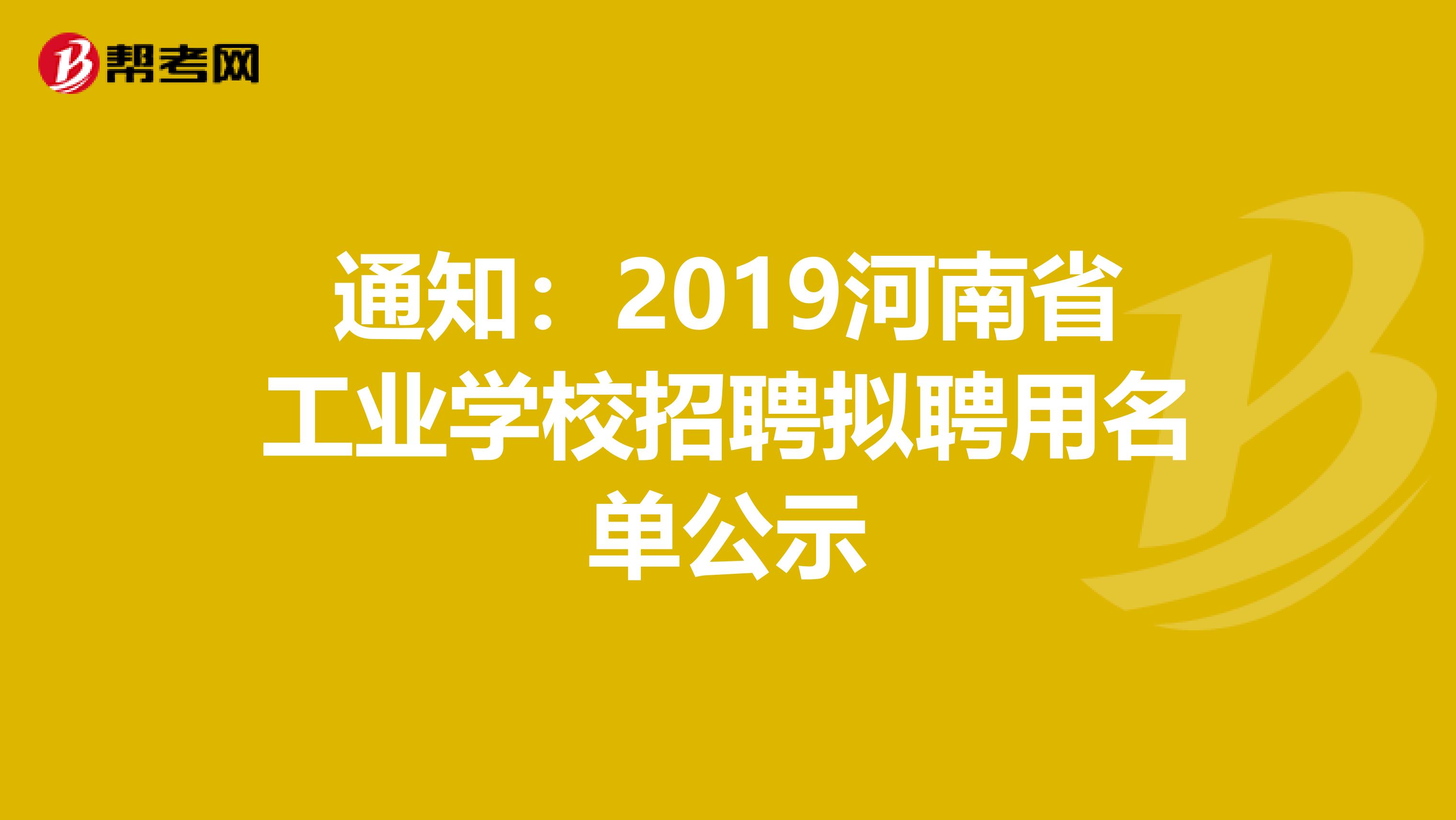 通知：2019河南省工业学校招聘拟聘用名单公示