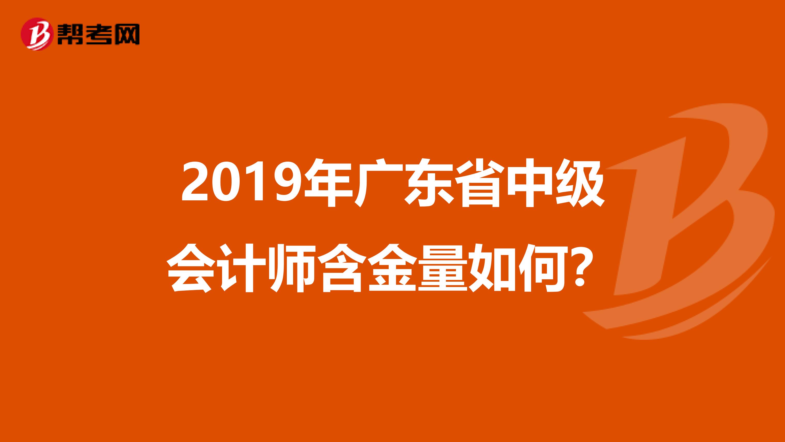 2019年广东省中级会计师含金量如何？