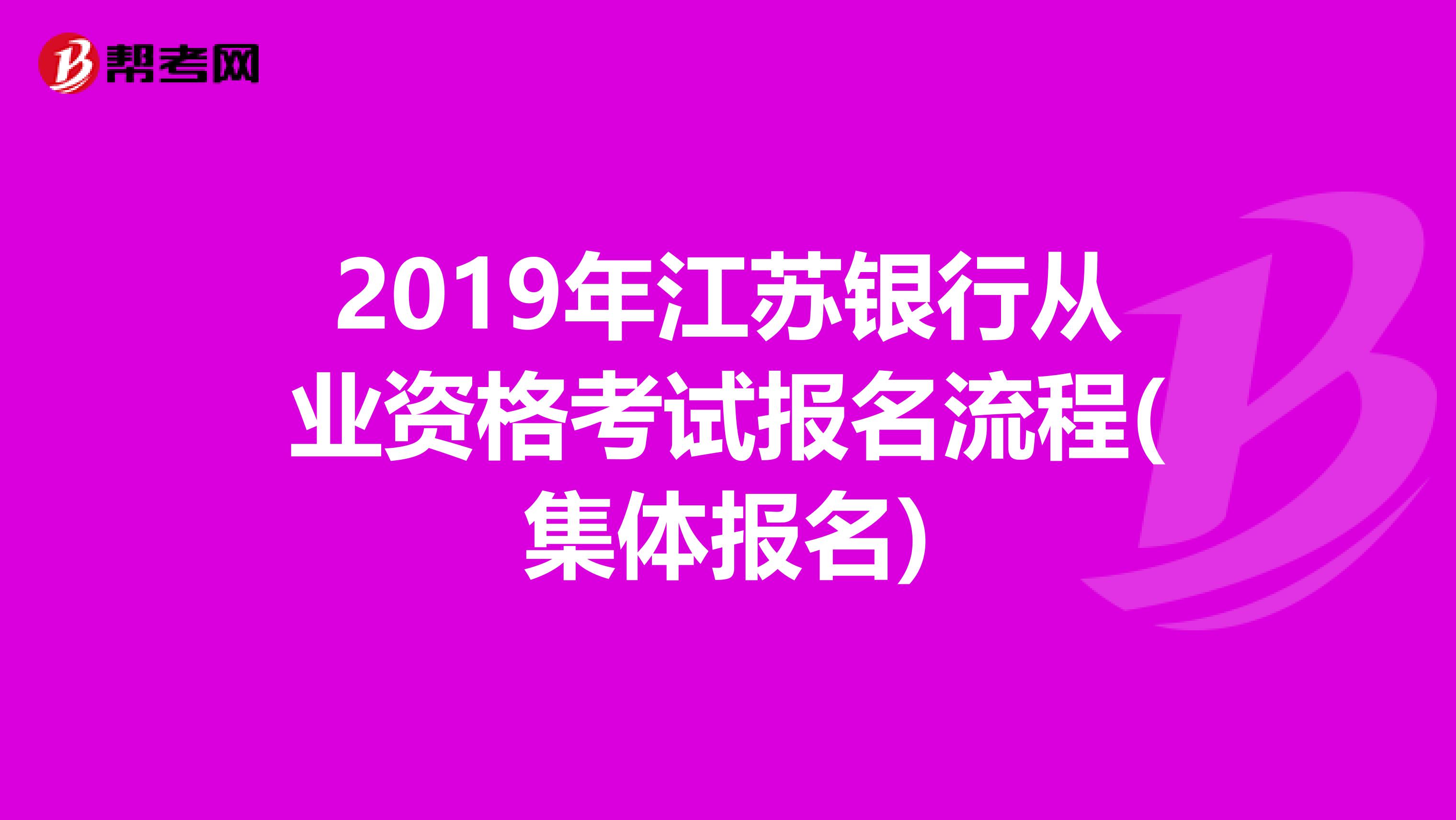 2019年江苏银行从业资格考试报名流程(集体报名)
