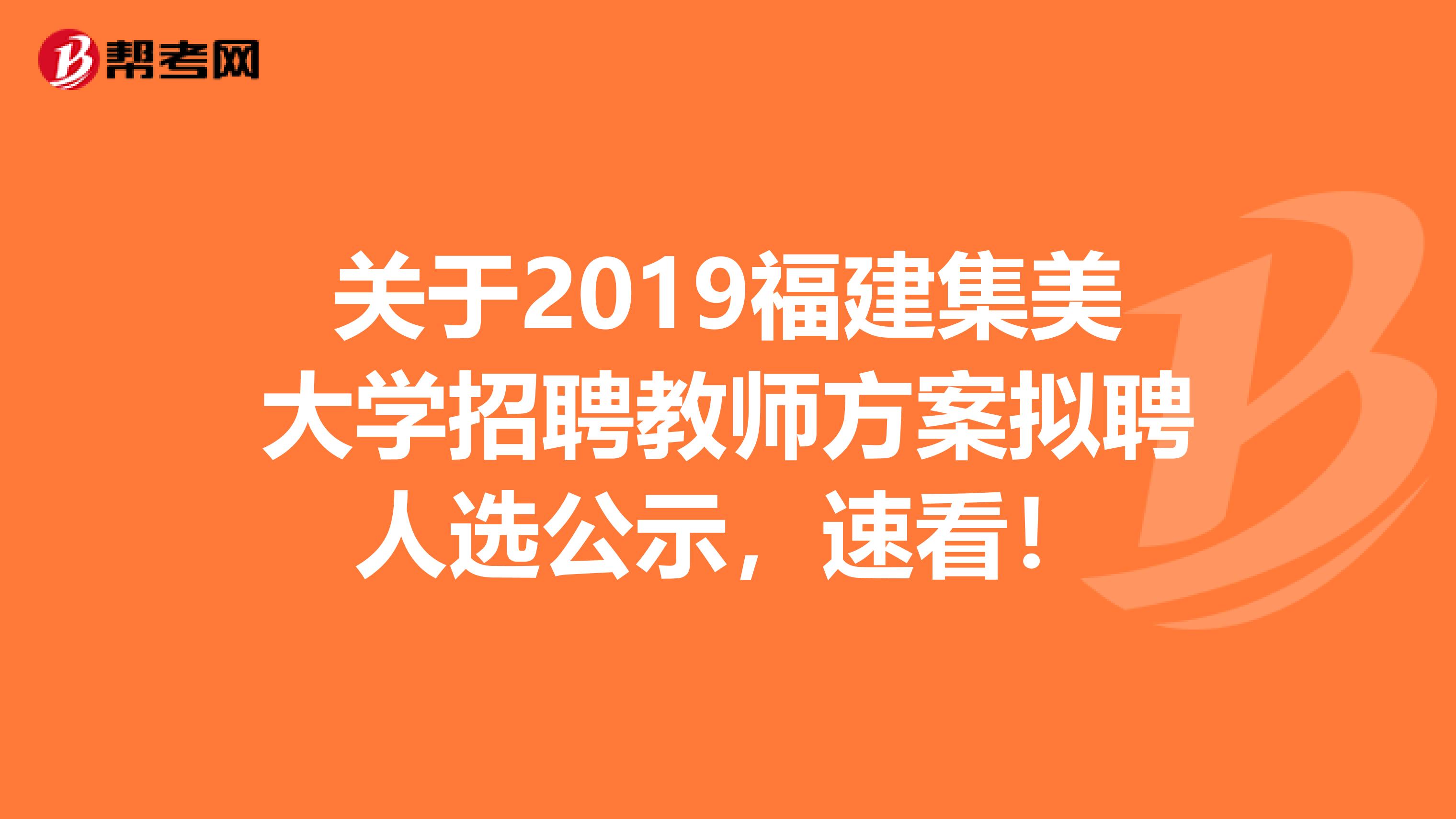 关于2019福建集美大学招聘教师方案拟聘人选公示，速看！