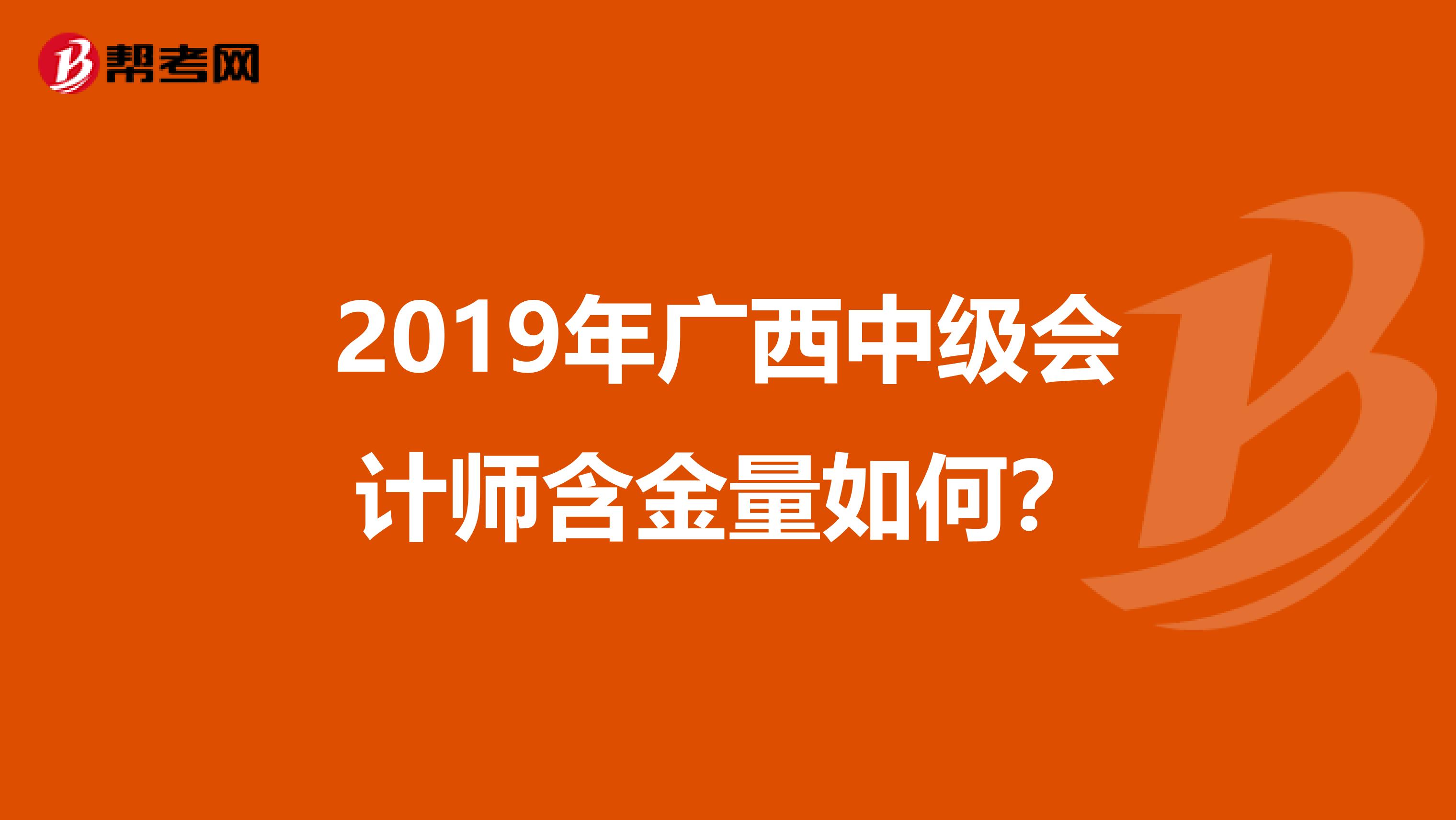 2019年广西中级会计师含金量如何？