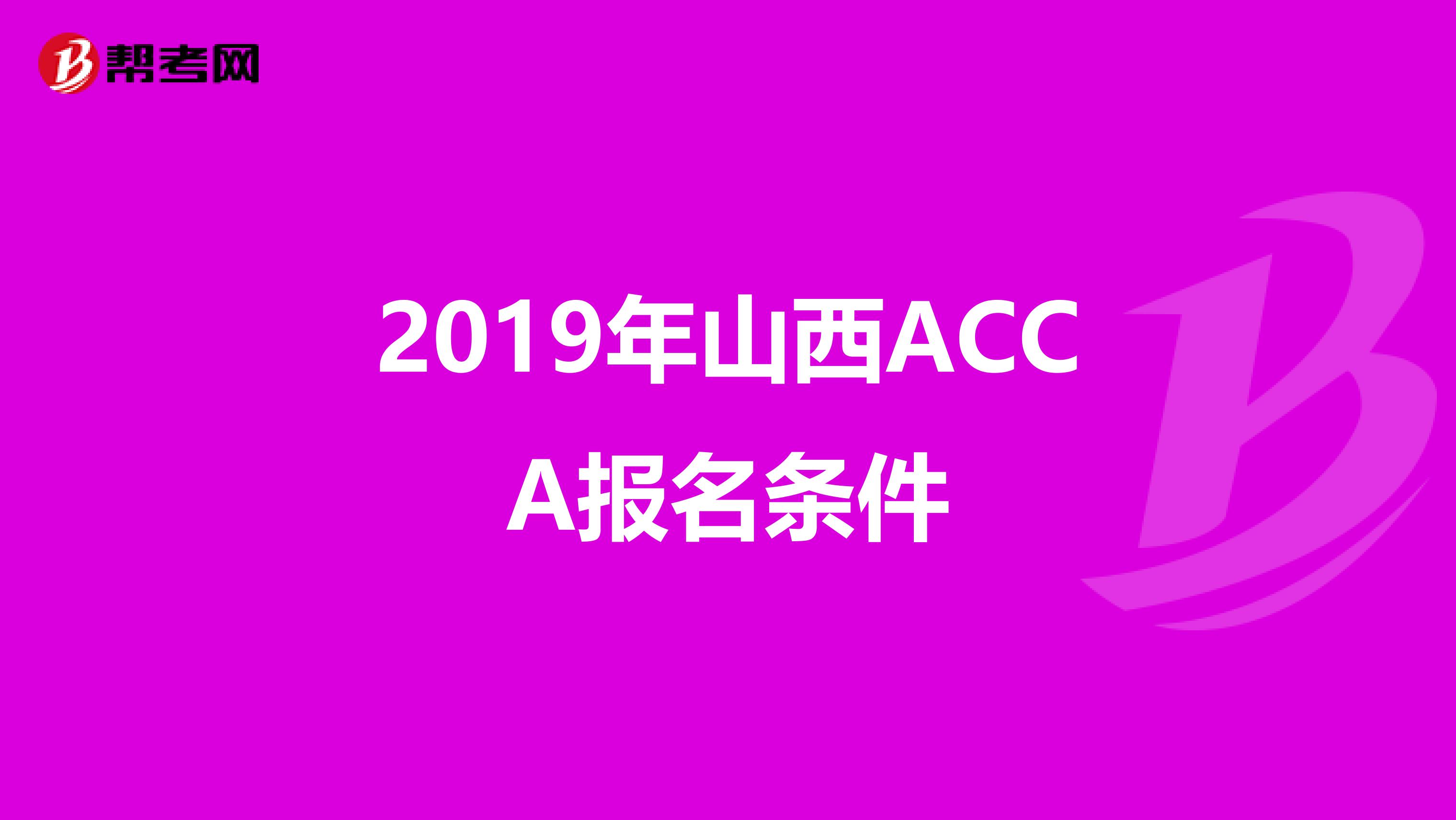 2019年山西ACCA报名条件