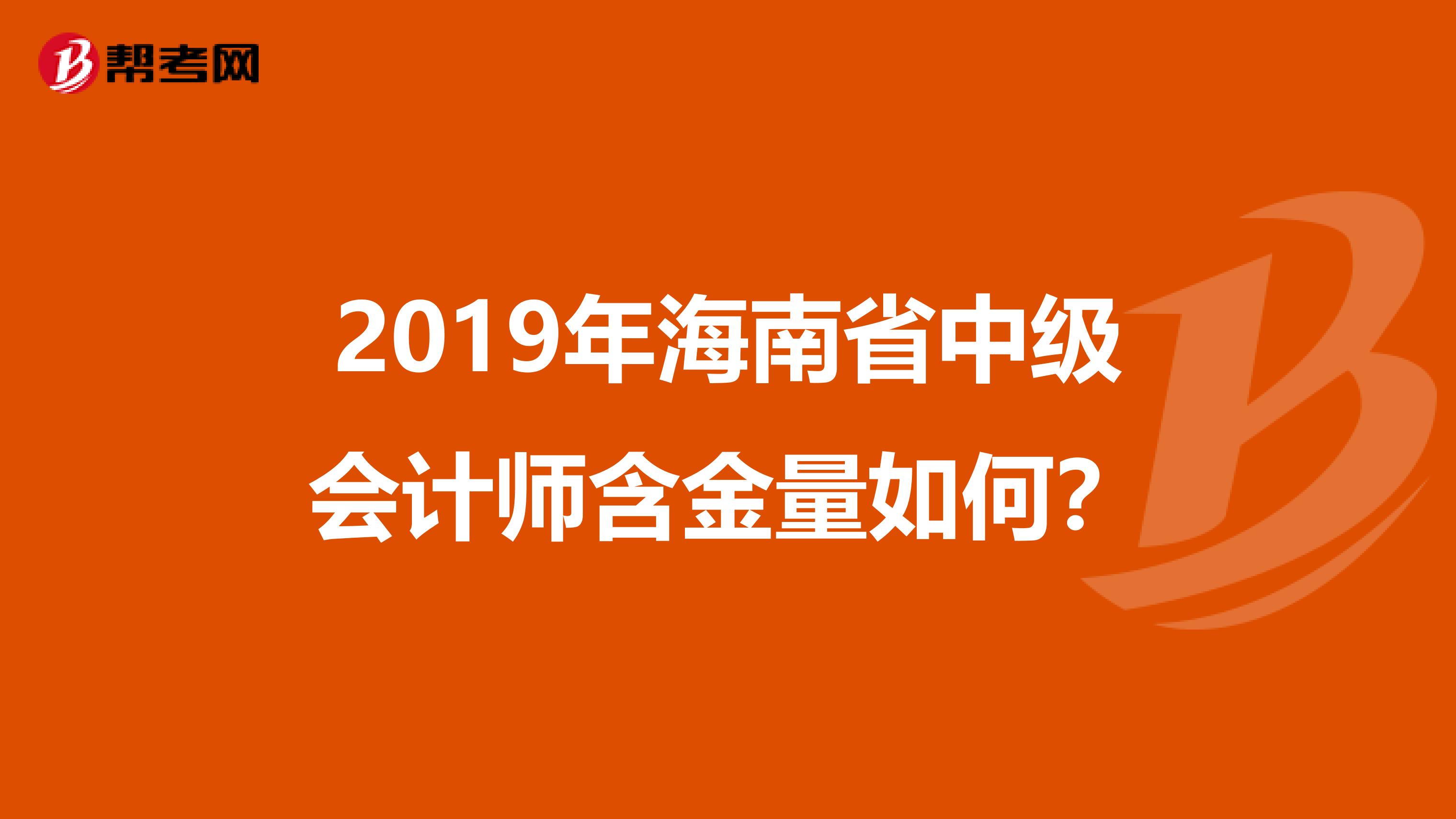2019年海南省中级会计师含金量如何？