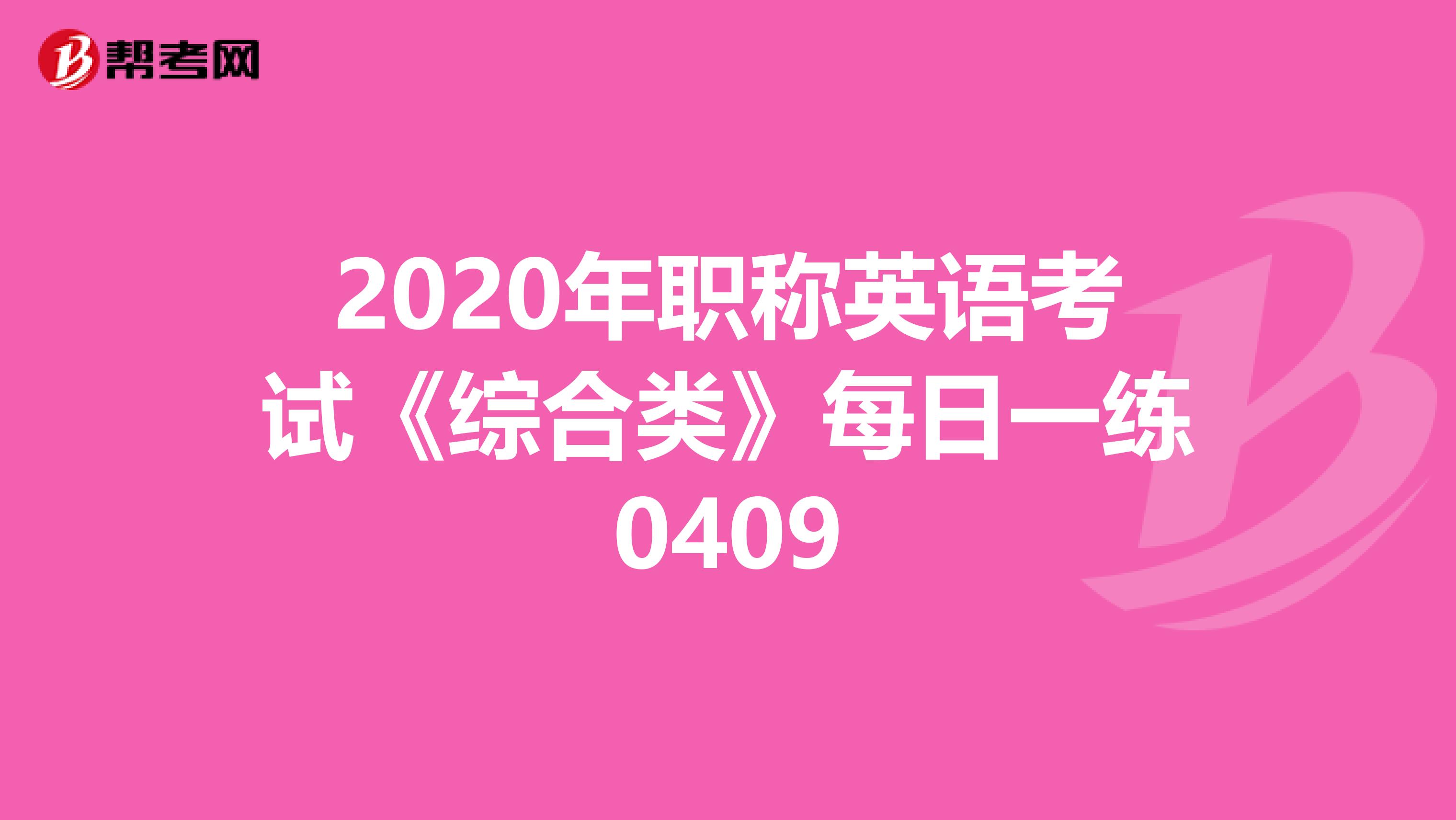 2020年职称英语考试《综合类》每日一练0409