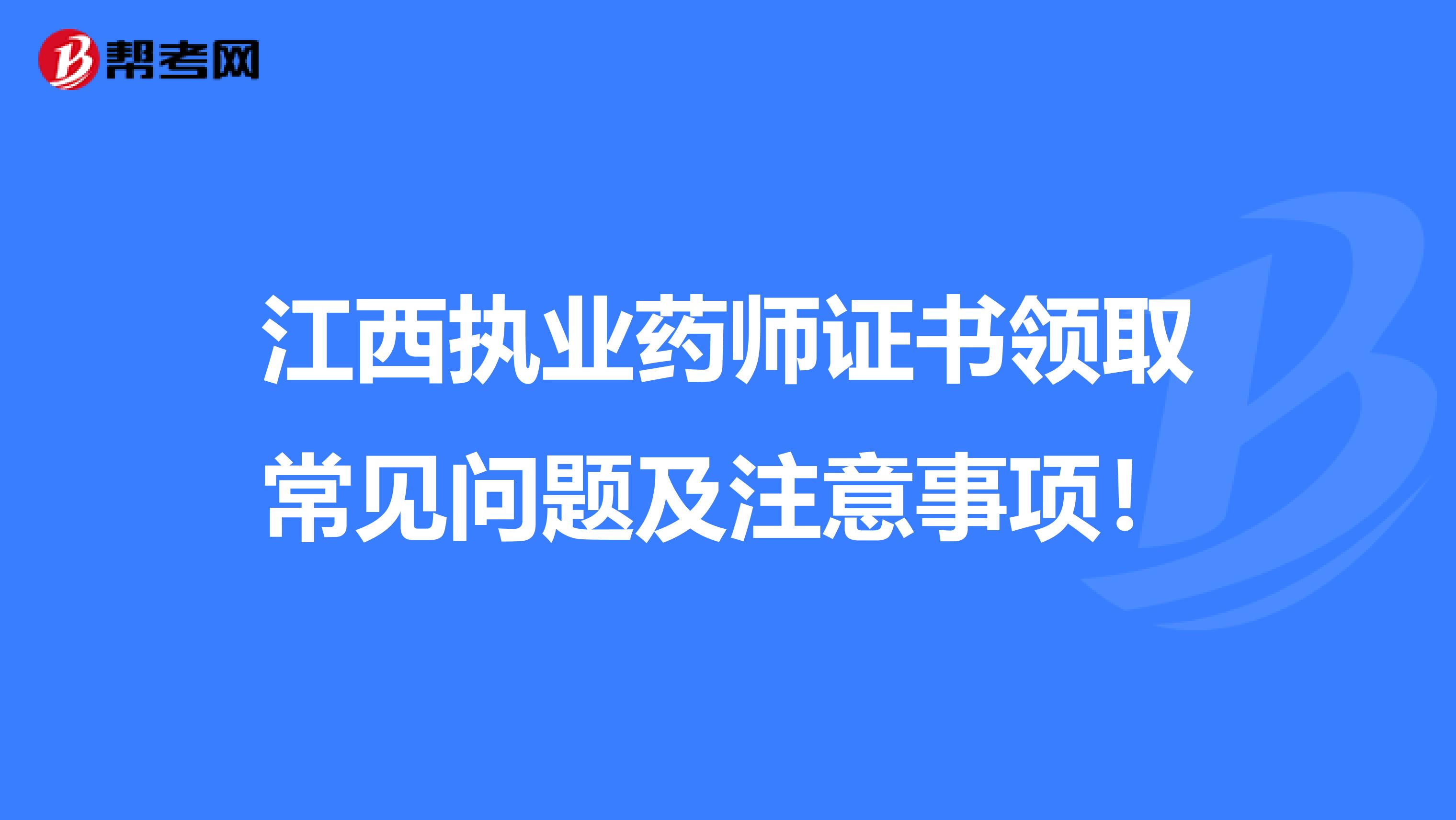 江西執業藥師證書領取常見問題及注意事項！