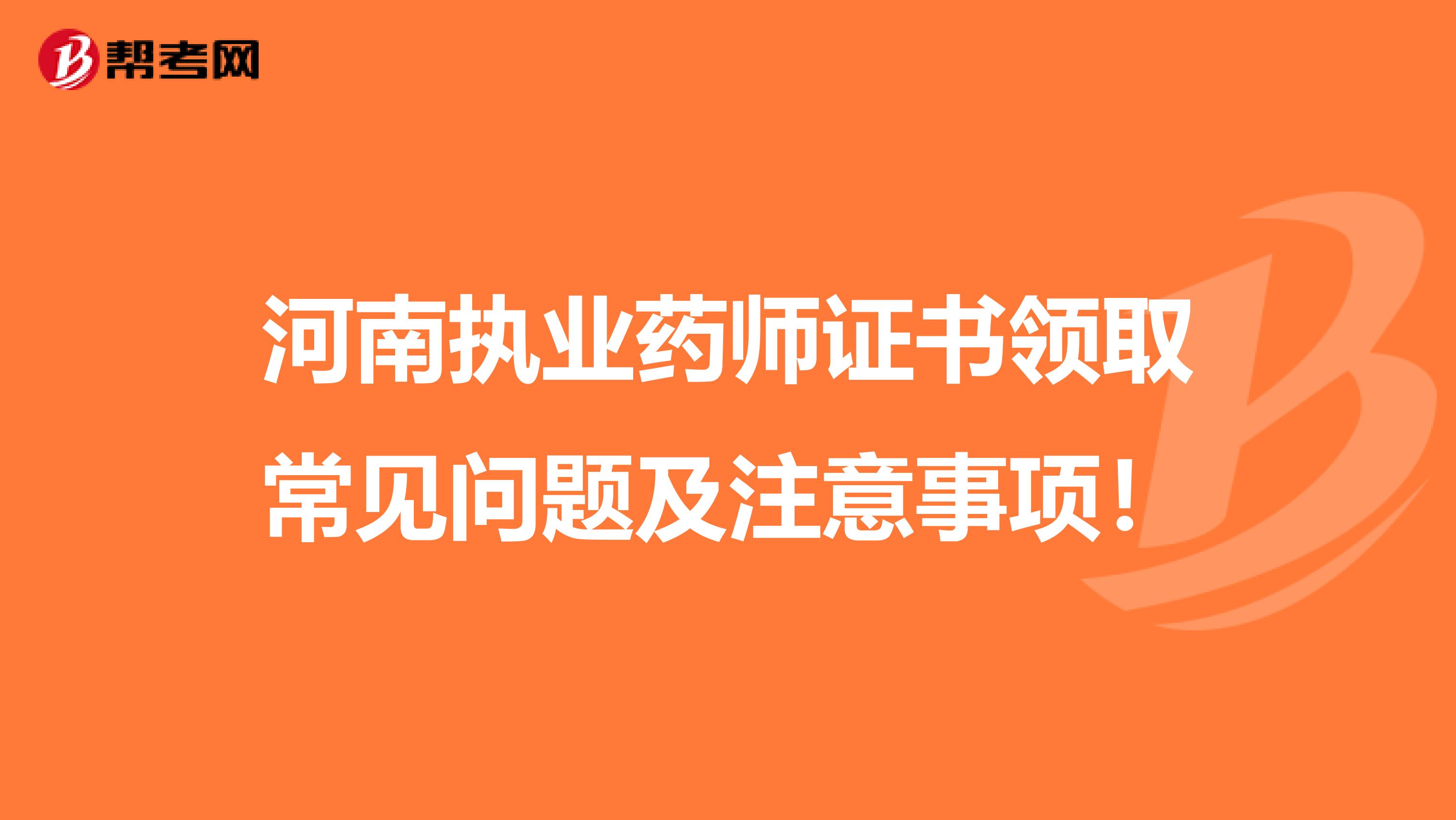 河南执业药师证书领取常见问题及注意事项！