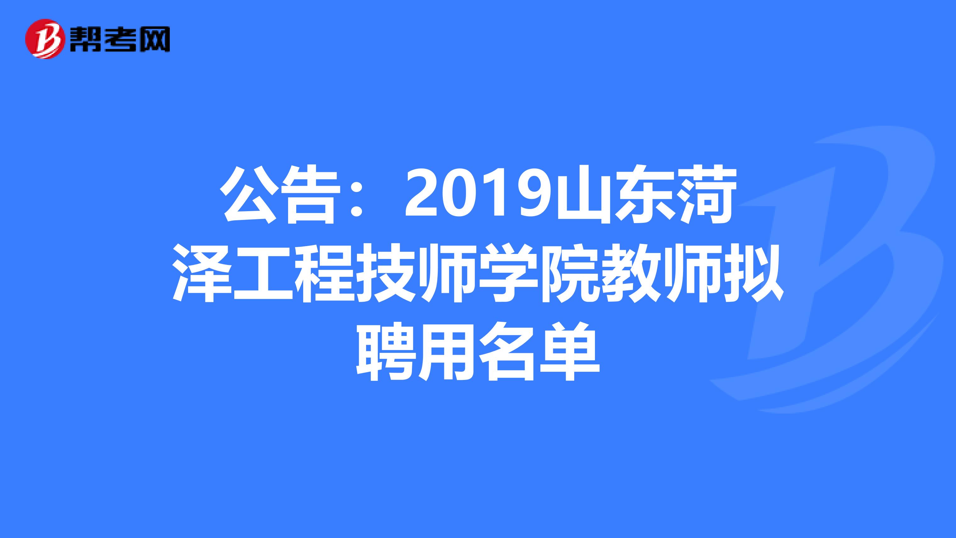 公告：2019山东菏泽工程技师学院教师拟聘用名单