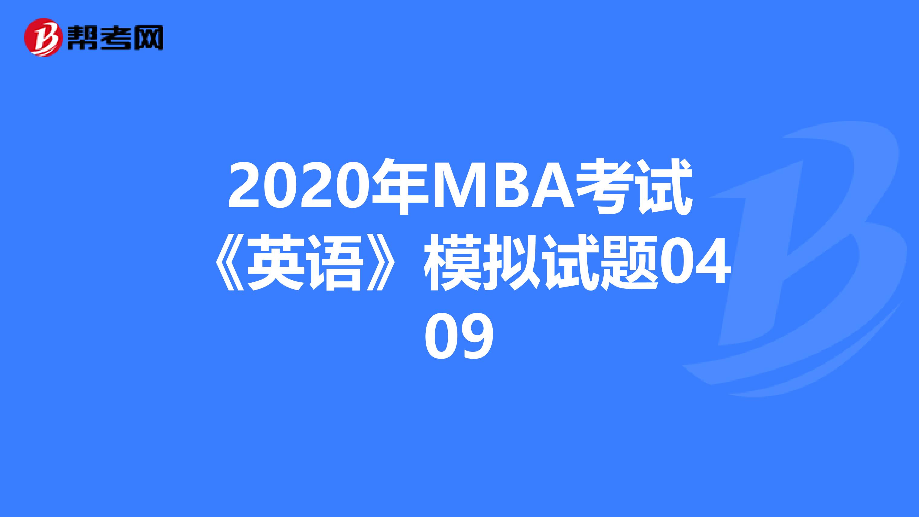 2020年MBA考试《英语》模拟试题0409