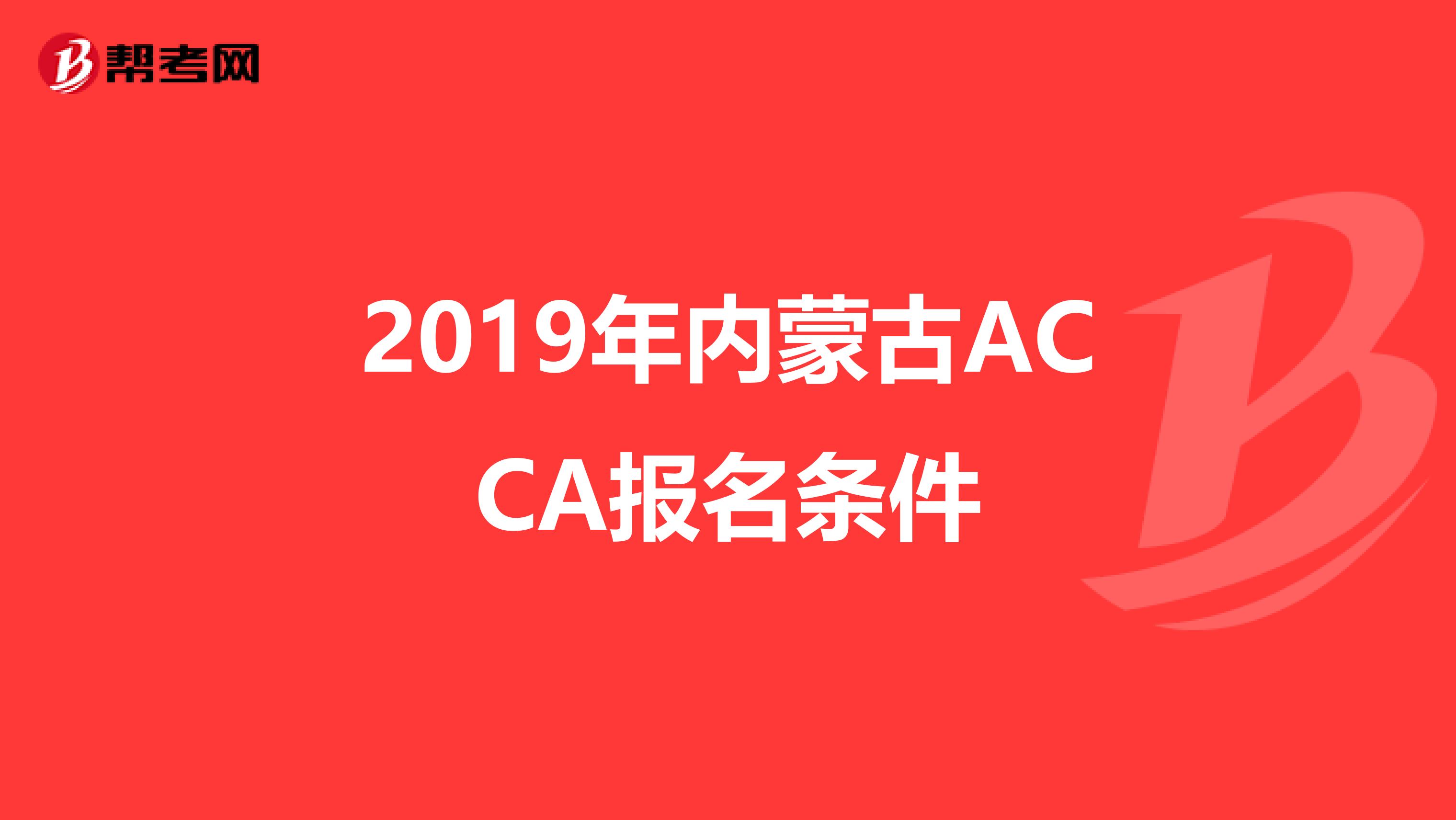 2019年内蒙古ACCA报名条件