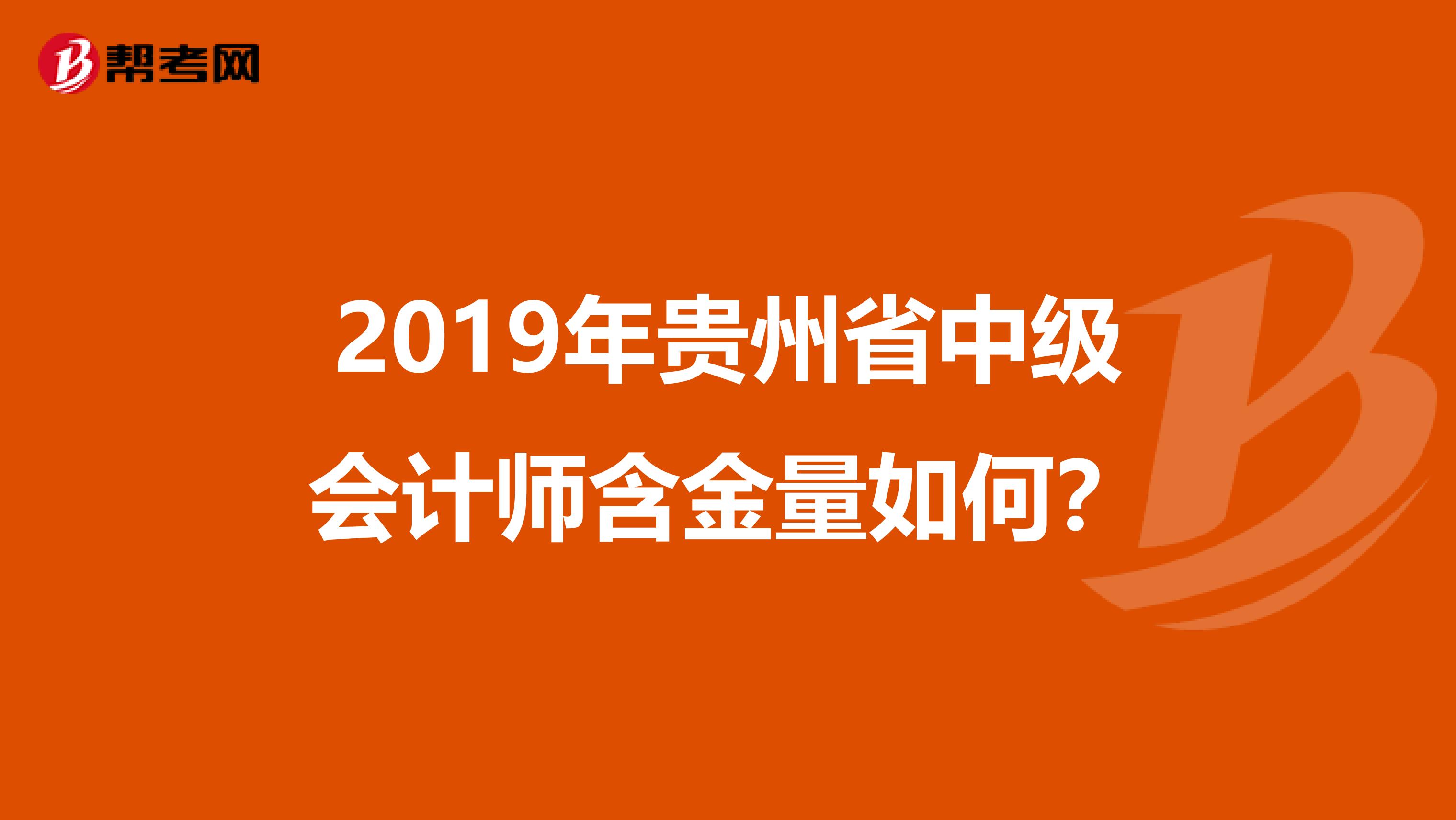 2019年贵州省中级会计师含金量如何？