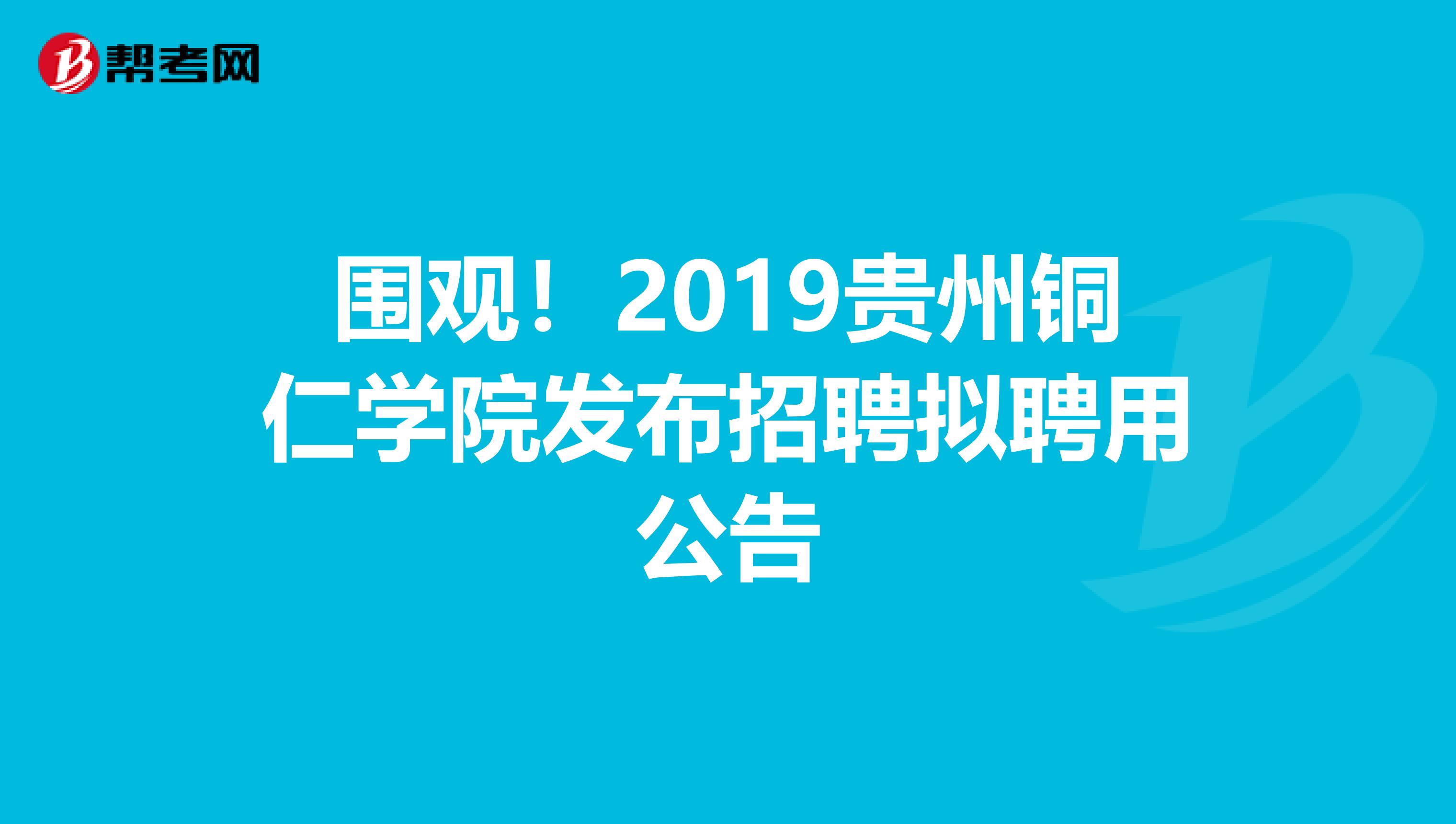 围观！2019贵州铜仁学院发布招聘拟聘用公告
