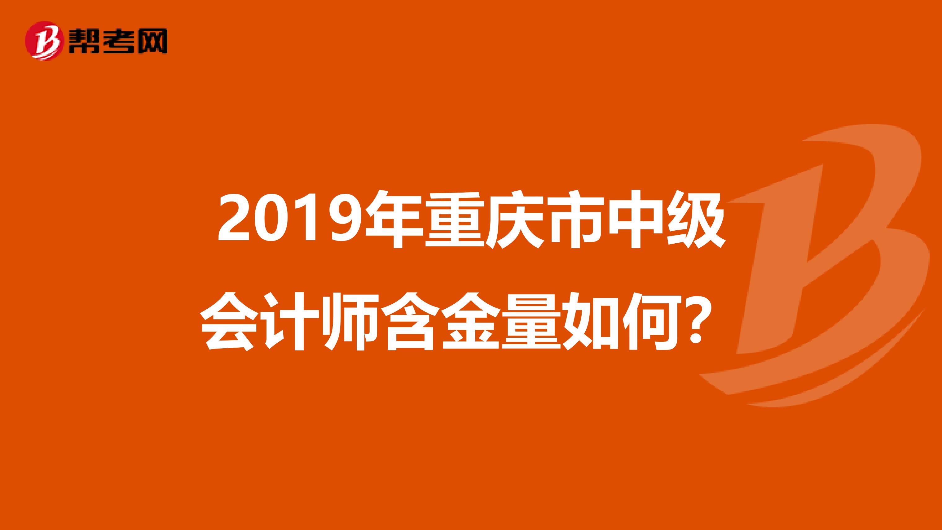 2019年重庆市中级会计师含金量如何？