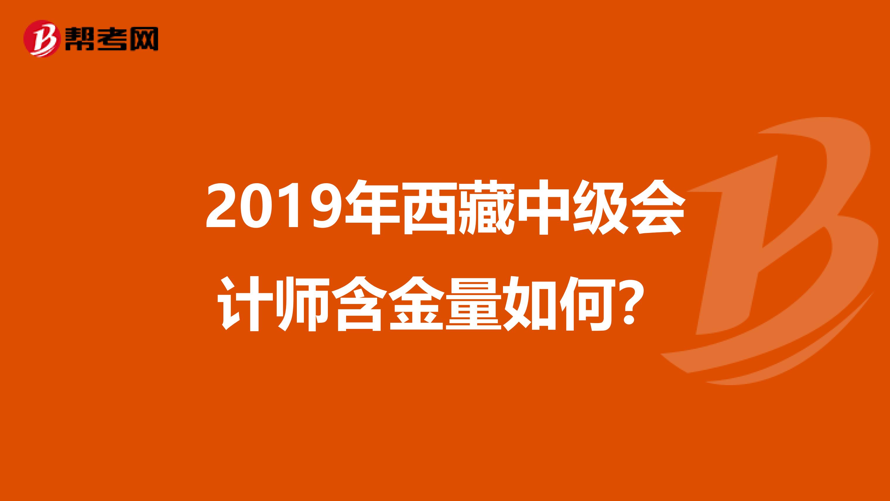 2019年西藏中级会计师含金量如何？