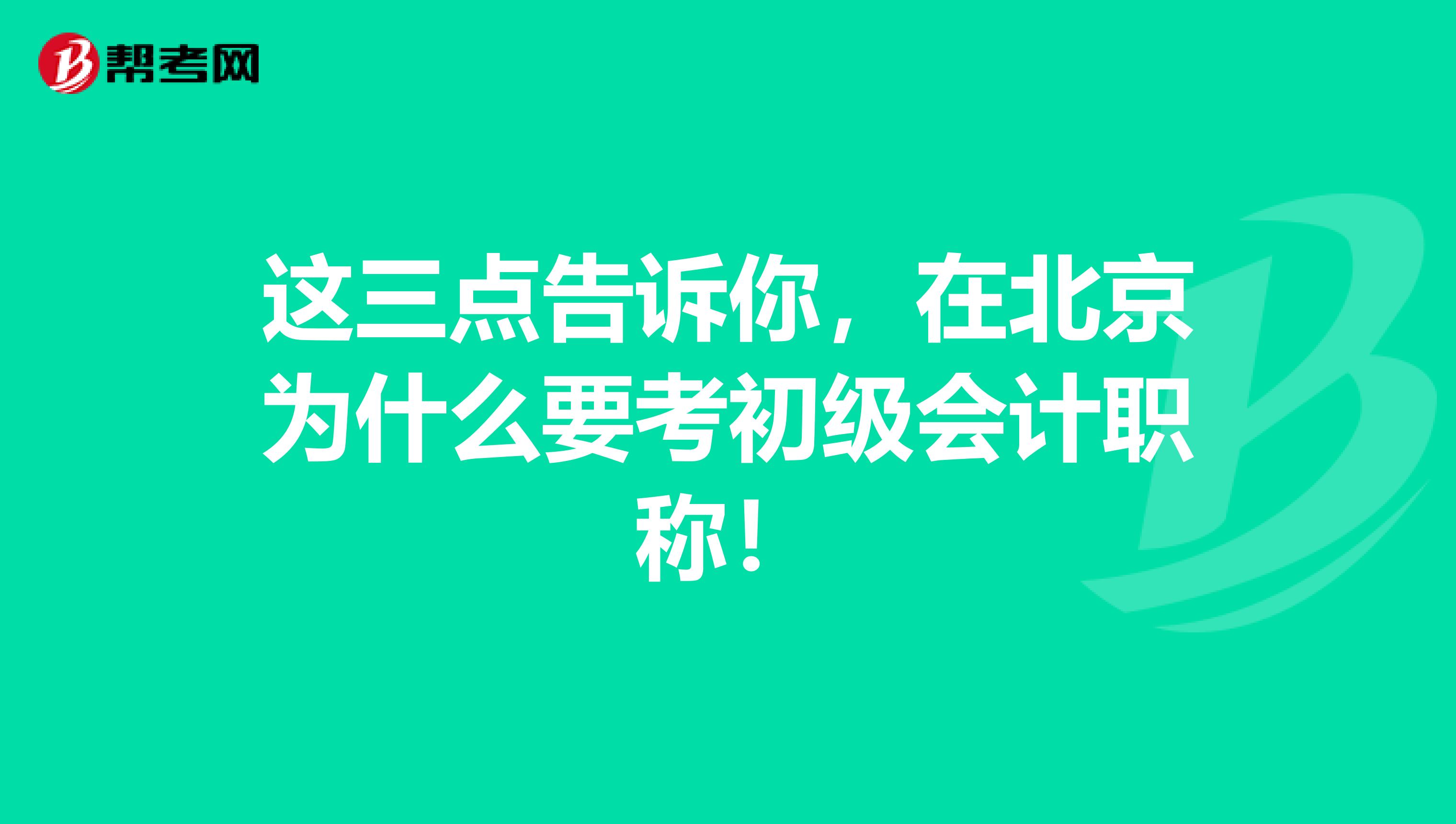 这三点告诉你，在北京为什么要考初级会计职称！