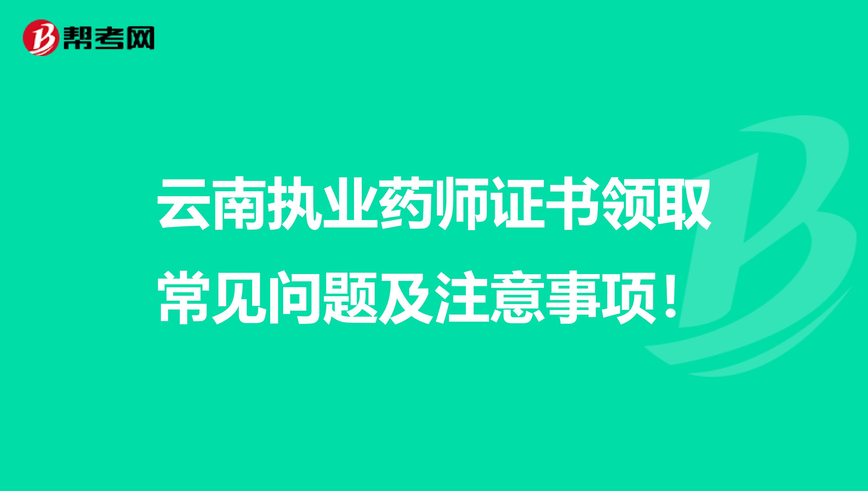 云南执业药师证书领取常见问题及注意事项！