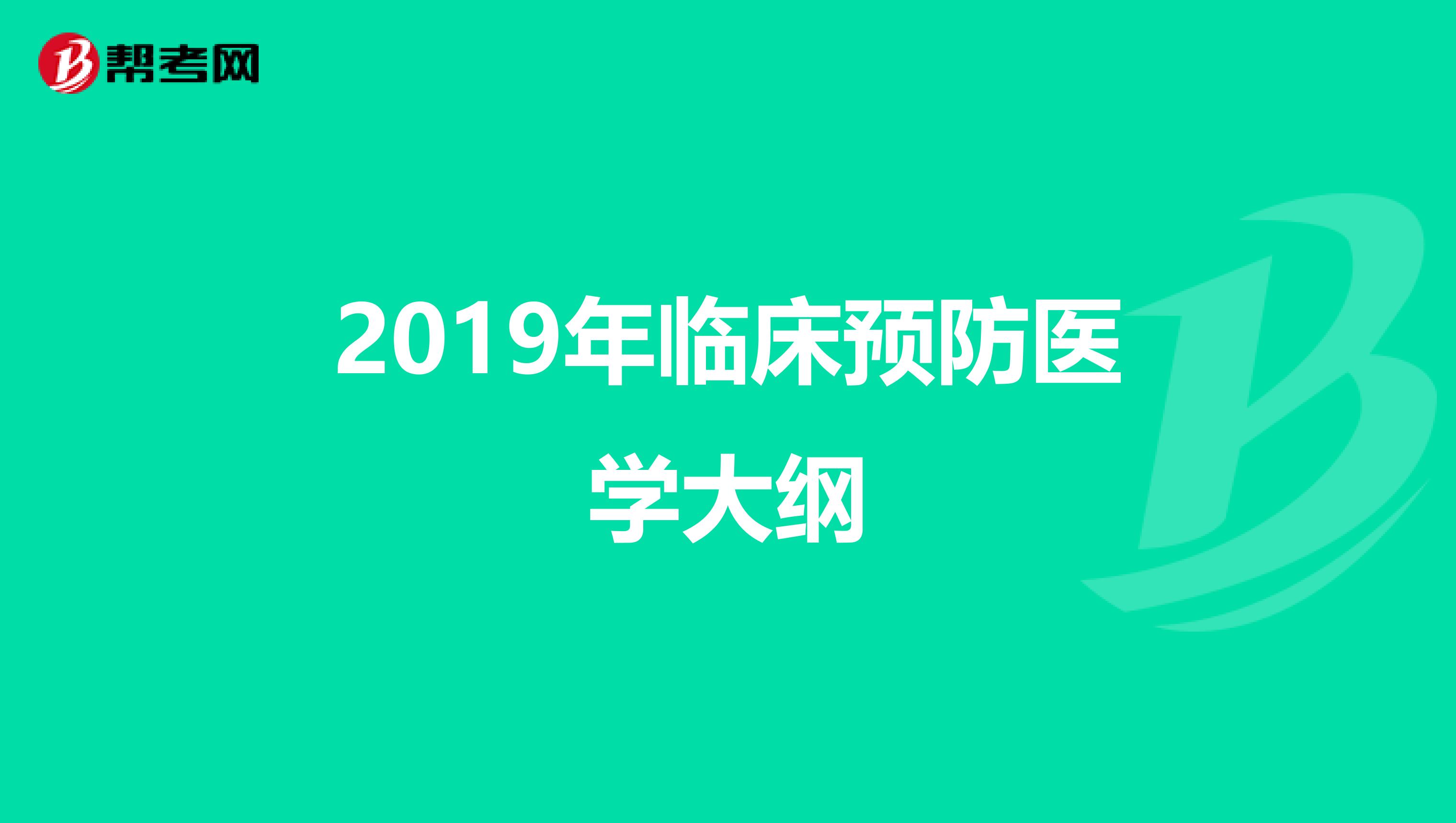 2019年临床预防医学大纲