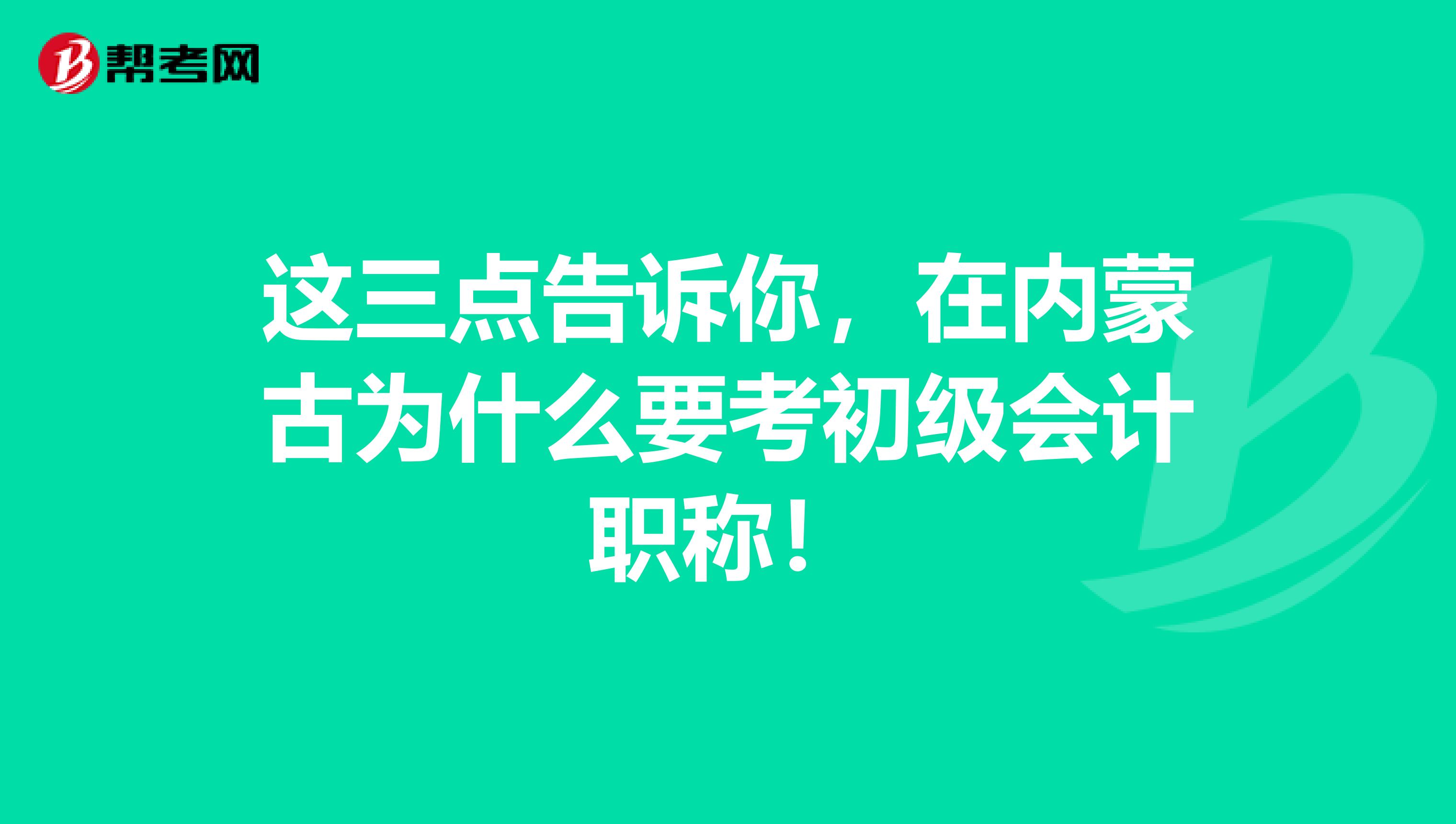 这三点告诉你，在内蒙古为什么要考初级会计职称！
