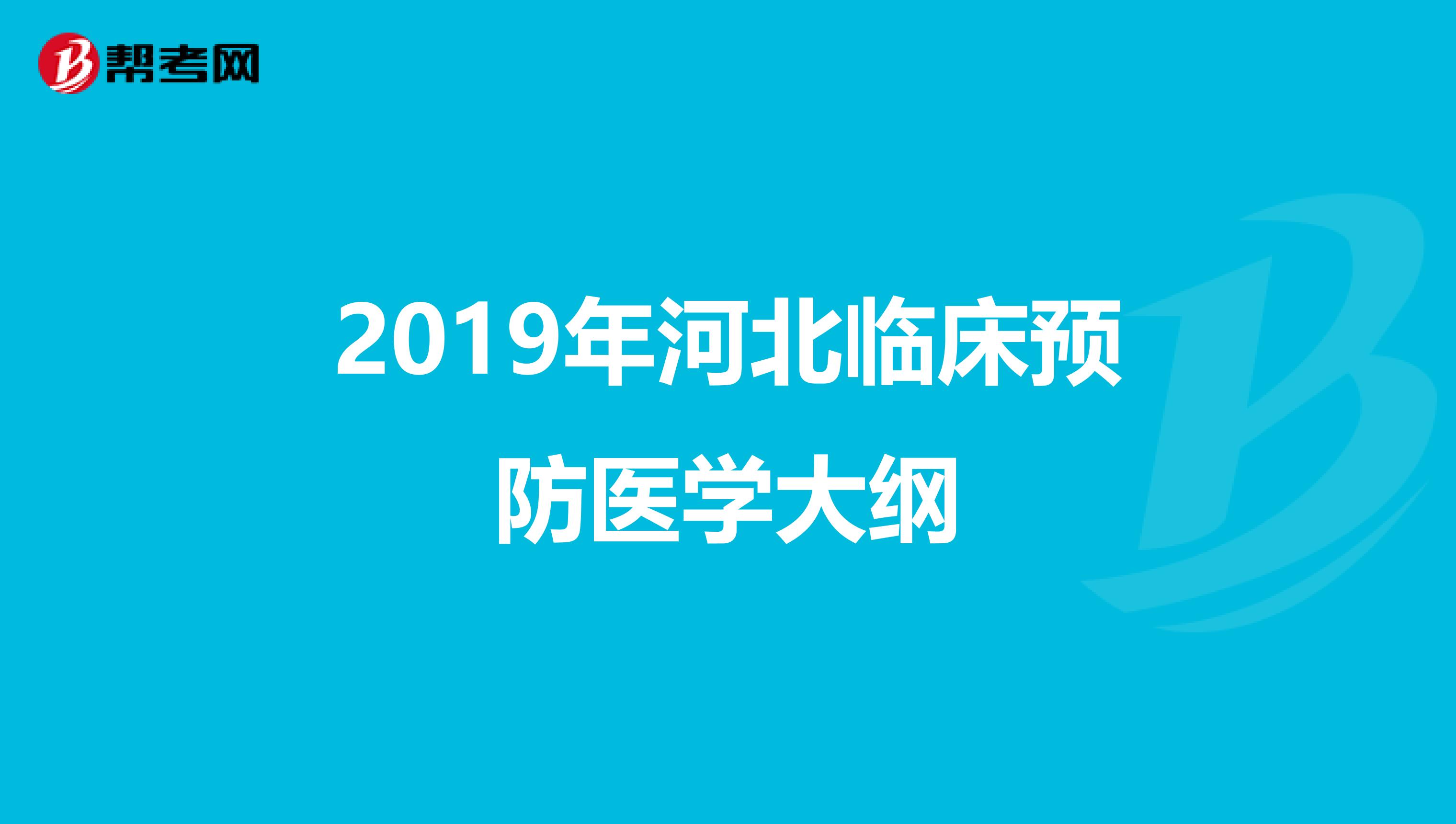 2019年河北临床预防医学大纲