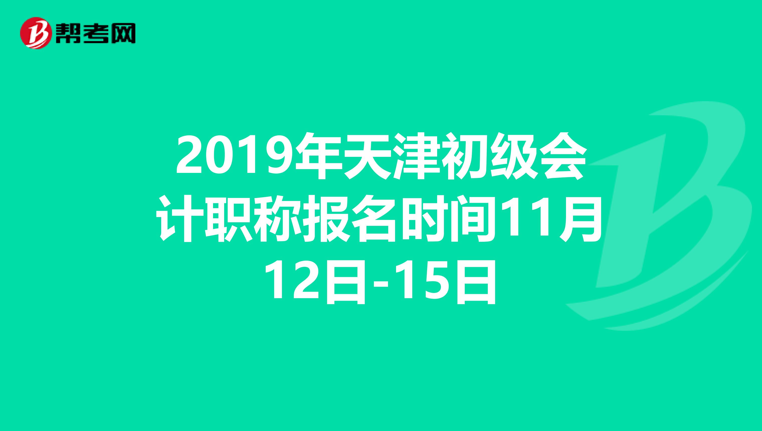 2019年天津初级会计职称报名时间11月12日-15日
