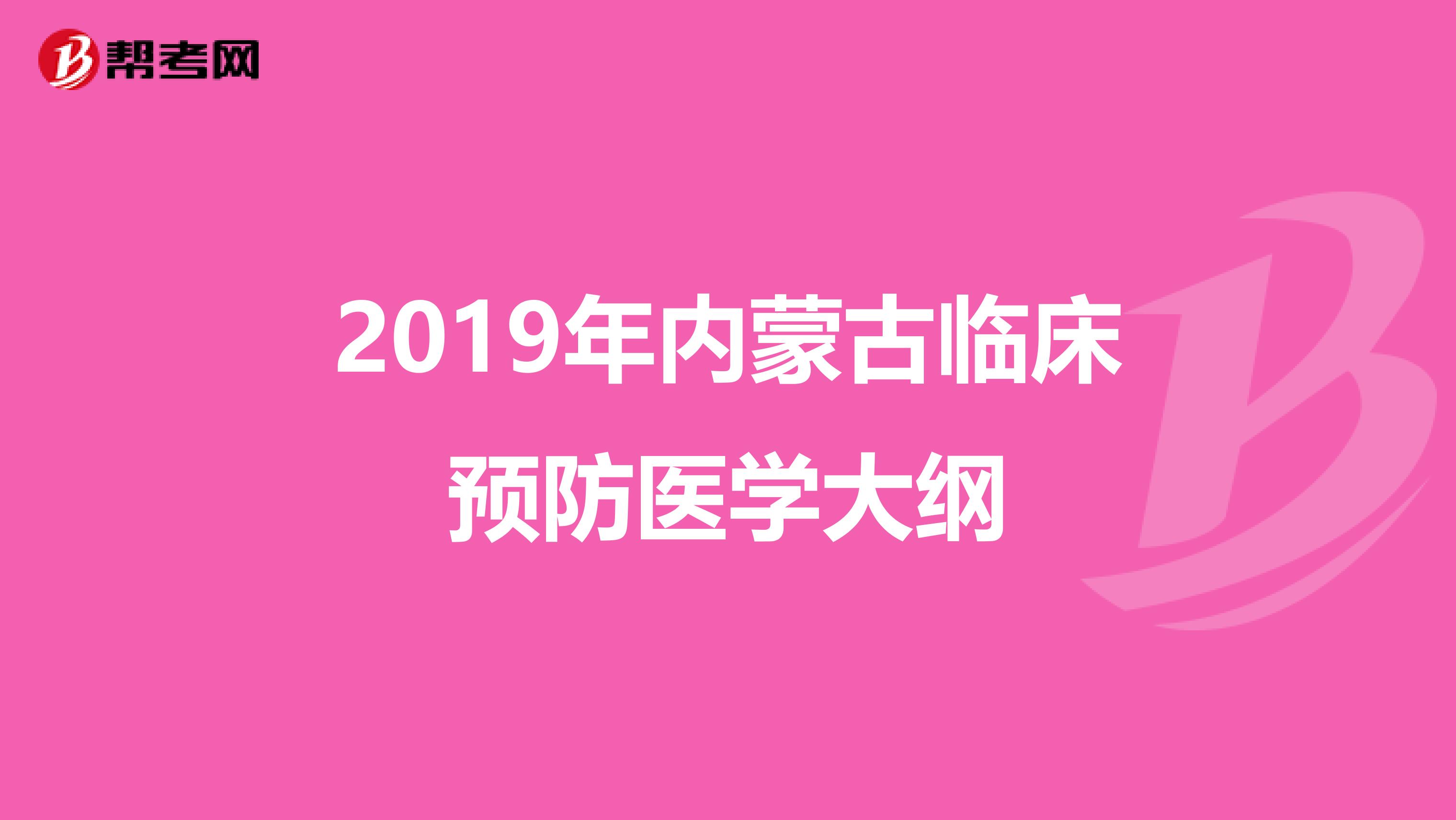 2019年内蒙古临床预防医学大纲